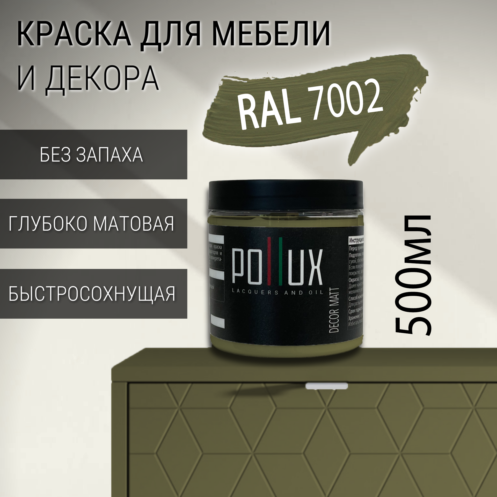 Изображение товара Краска для мебели Pollux без запаха матовая RAL 7002 0.5л Изображение товара Краска для мебели Pollux без запаха матовая RAL 7002 0.5л