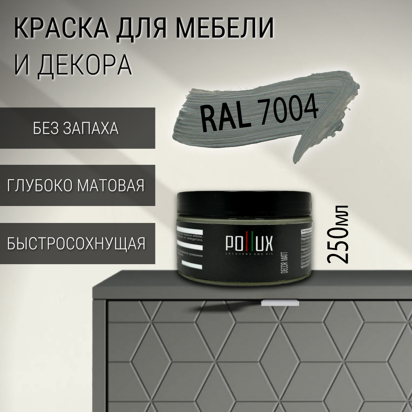 Изображение товара Краска для мебели Pollux без запаха быстросохнущая матовая цвет сигнальный серый RAL 7004 0.25л Изображение товара Краска для мебели Pollux без запаха быстросохнущая матовая цвет сигнальный серый RAL 7004 0.25л
