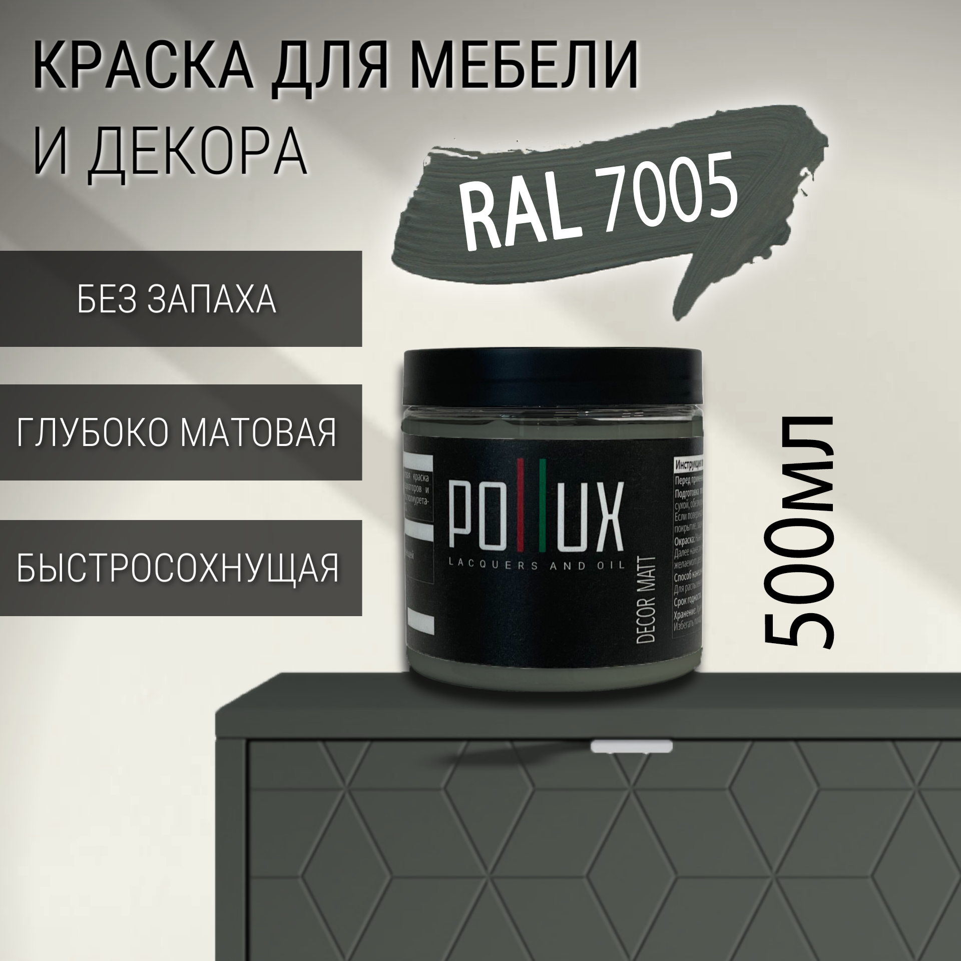 Изображение товара Краска для мебели Pollux Decor Matt без запаха 0.5л антрацитово-серый RAL 7005 Изображение товара Краска для мебели Pollux Decor Matt без запаха 0.5л антрацитово-серый RAL 7005