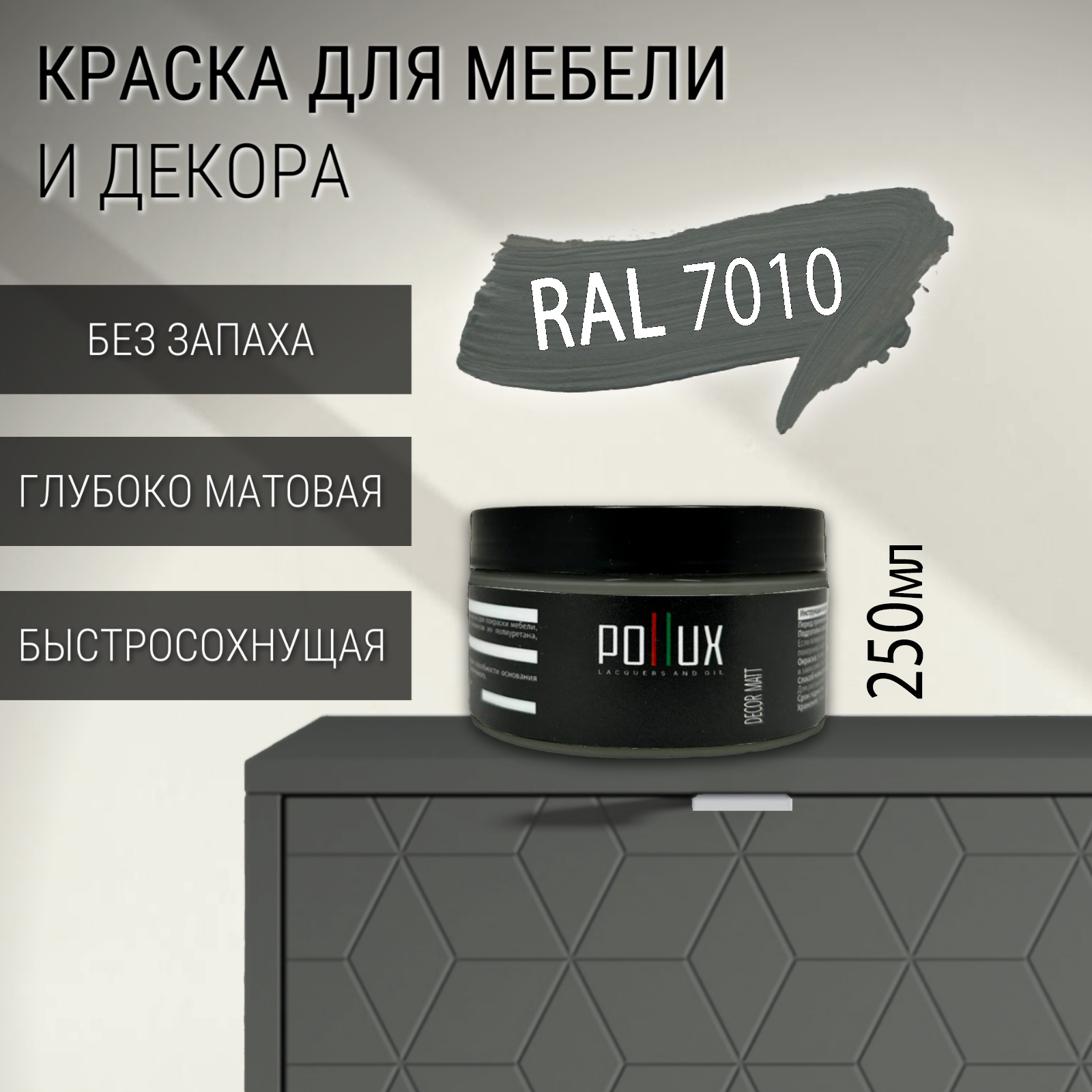 Изображение товара Краска для мебели Pollux без запаха матовая RAL 7010 0.25л
