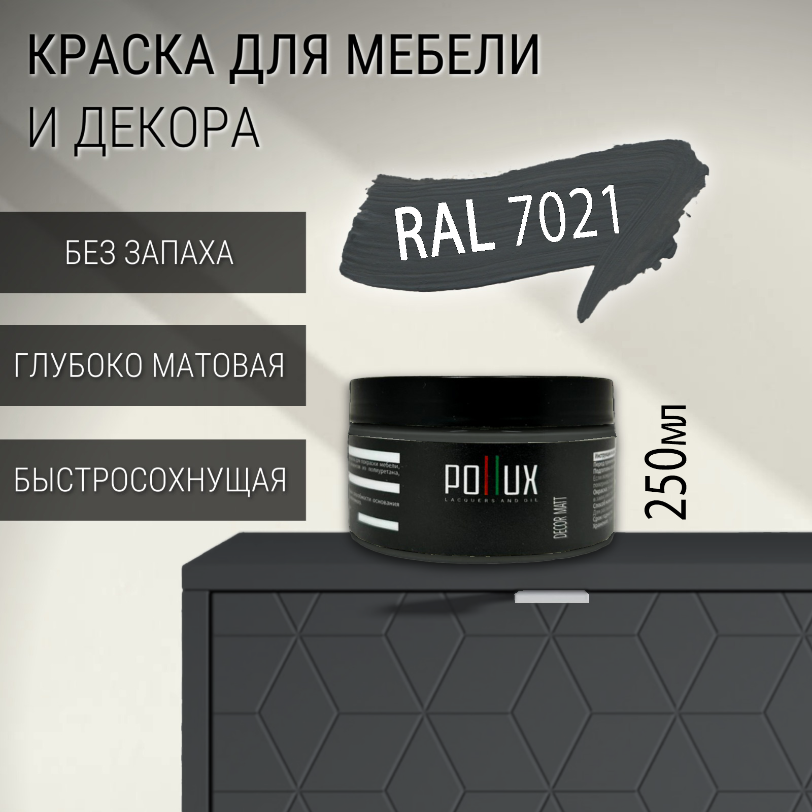Изображение товара Краска для мебели Pollux без запаха быстросохнущая матовая цвет чёрно-серый RAL 7021 0.25л