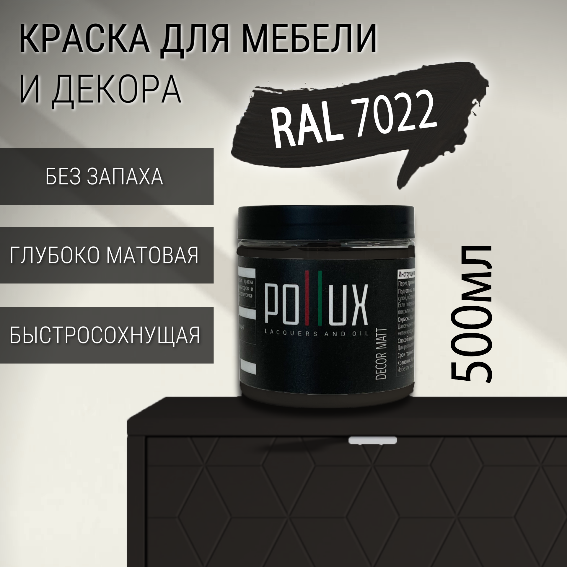 Изображение товара Краска для мебели Pollux без запаха быстросохнущая матовая цвет серая умбра RAL 7022 0.5л