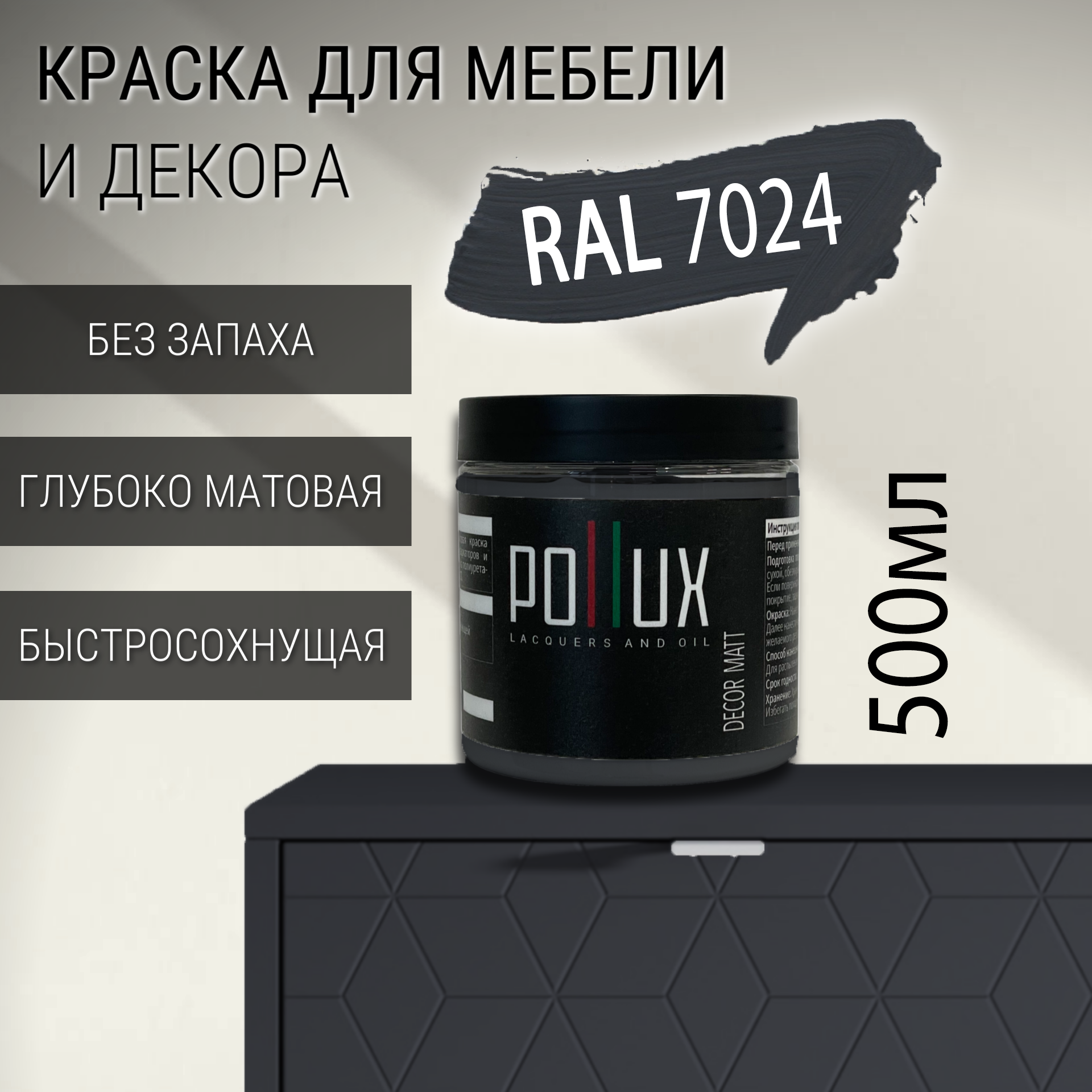 Изображение товара Краска для мебели Pollux Decor Matt без запаха 0.5 л серый RAL 7024 Изображение товара Краска для мебели Pollux Decor Matt без запаха 0.5 л серый RAL 7024