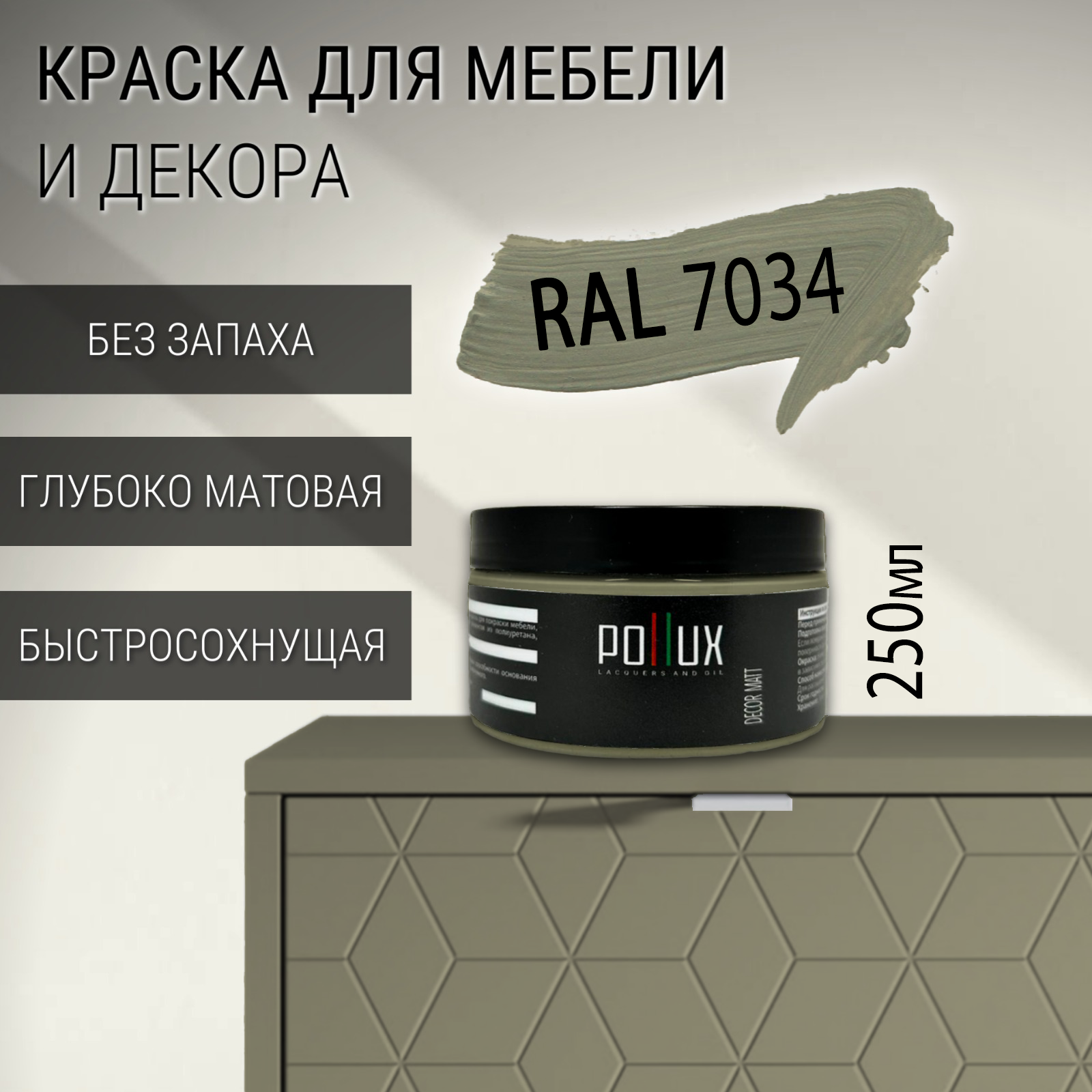Изображение товара Краска для мебели Pollux RAL 7034 без запаха быстросохнущая матовая, 0.25л