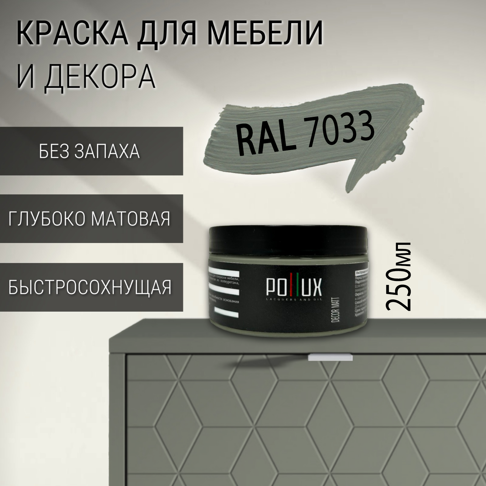 Изображение товара Краска для мебели Pollux без запаха матовая RAL 7033 0.25л