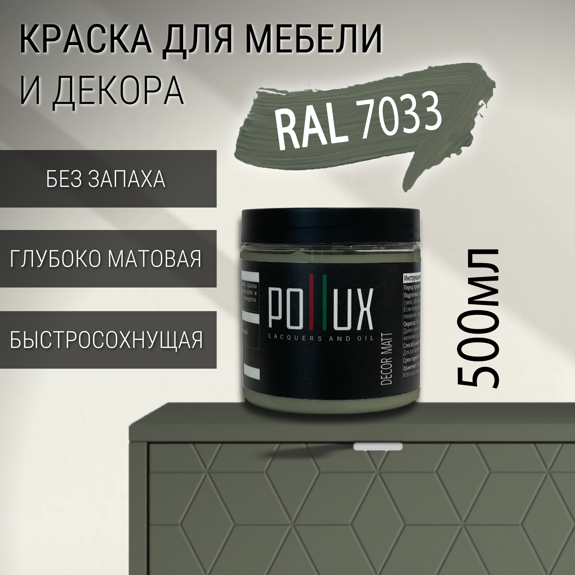 Изображение товара Краска для мебели POLLUX без запаха матовая RAL 7033 0.5л