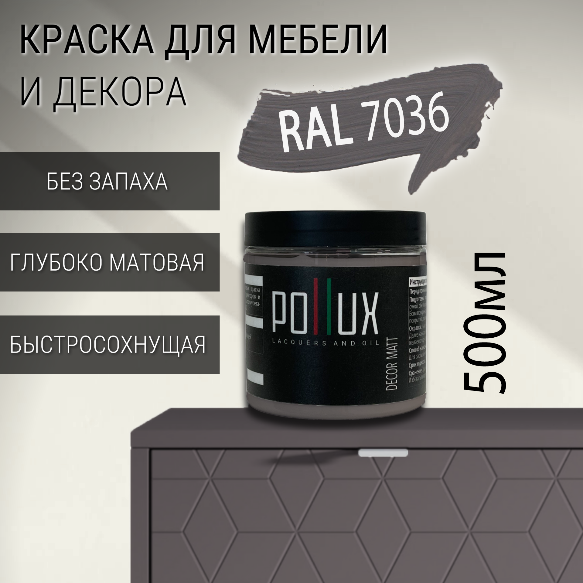 Изображение товара Краска для мебели POLLUX без запаха 0.5л матовая RAL 7036 Изображение товара Краска для мебели POLLUX без запаха 0.5л матовая RAL 7036