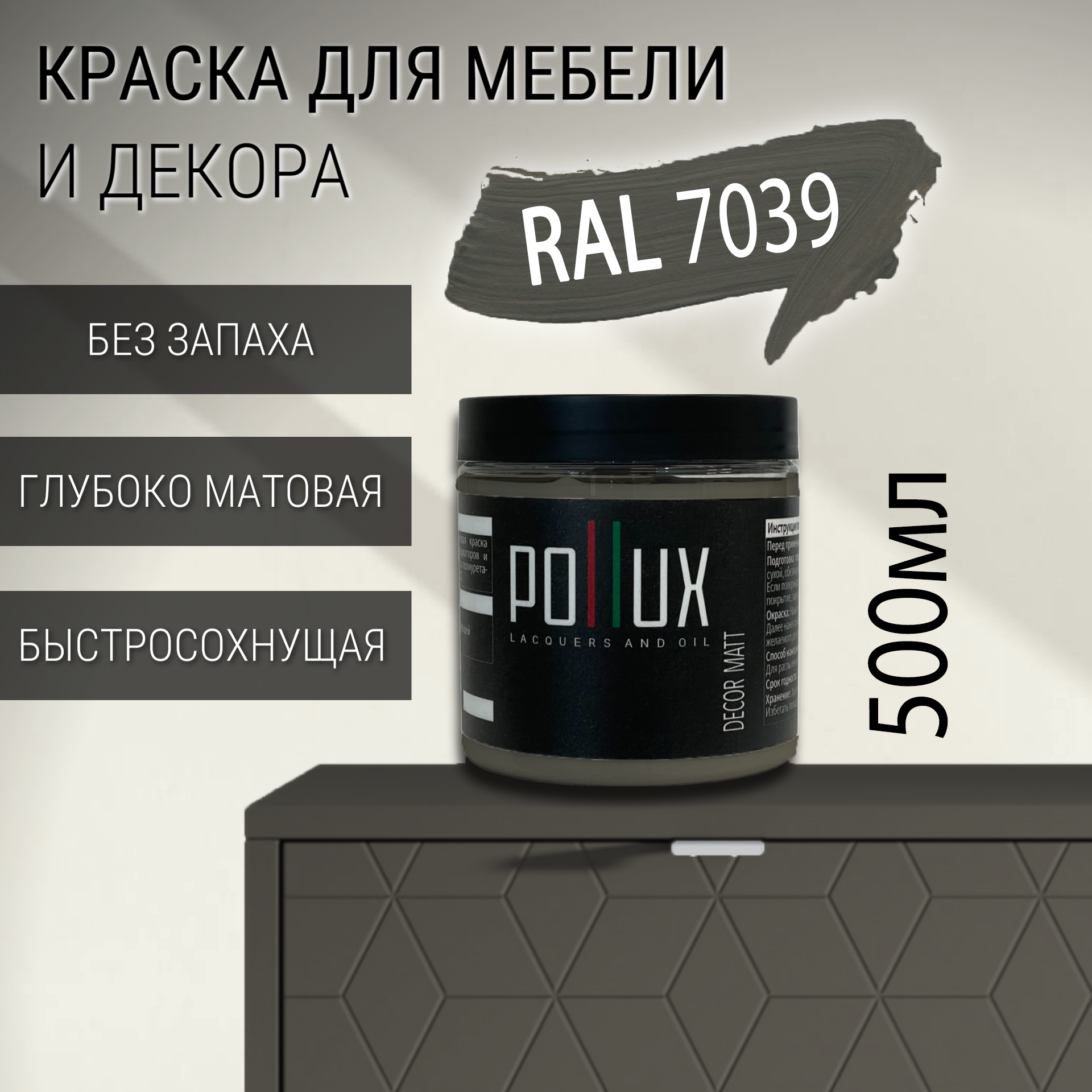 Изображение товара Краска для мебели Pollux без запаха быстросохнущая матовая RAL 7039 0.5л Изображение товара Краска для мебели Pollux без запаха быстросохнущая матовая RAL 7039 0.5л
