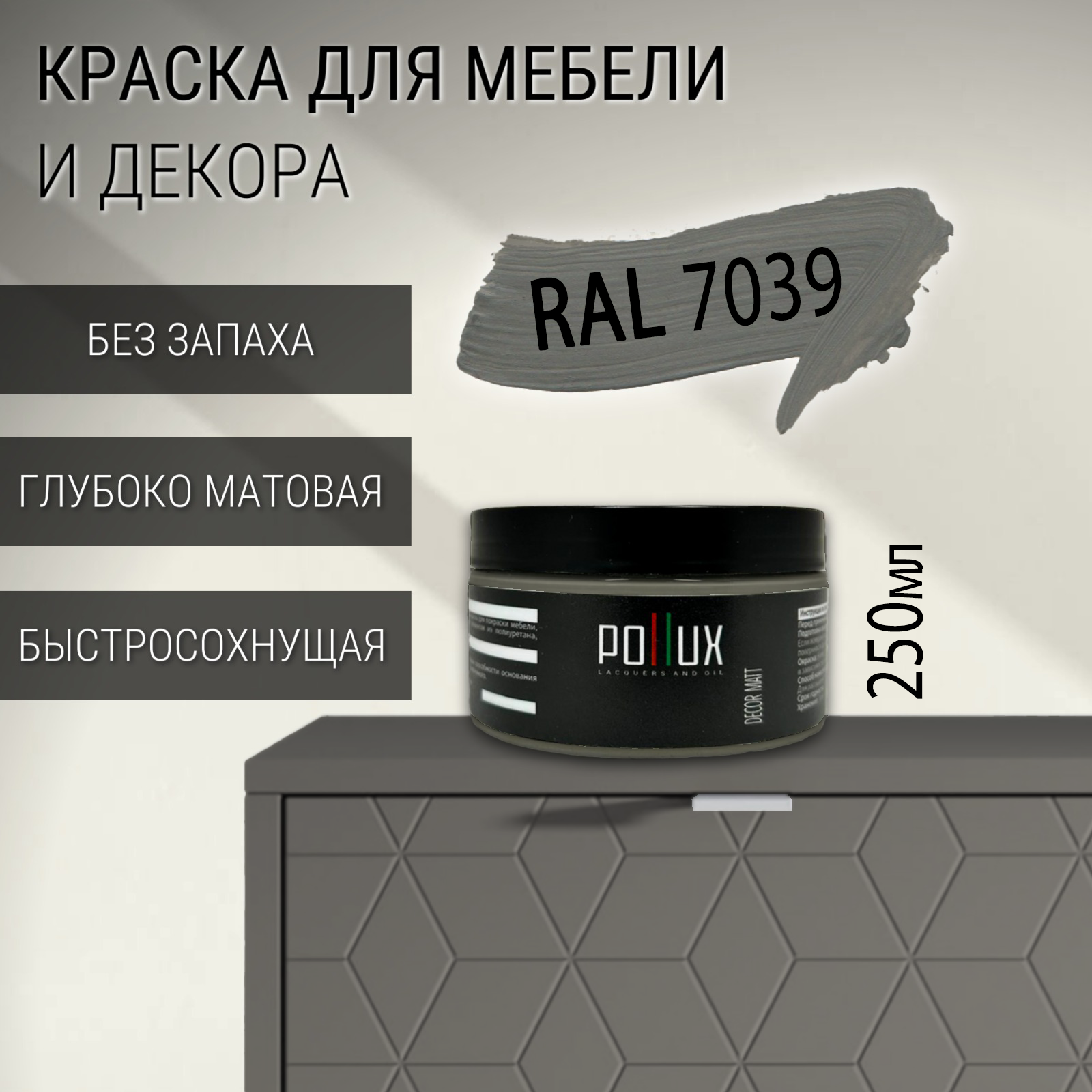 Изображение товара Краска для мебели Pollux без запаха 0.25л матовая RAL 7039 кварцовый серый Изображение товара Краска для мебели Pollux без запаха 0.25л матовая RAL 7039 кварцовый серый