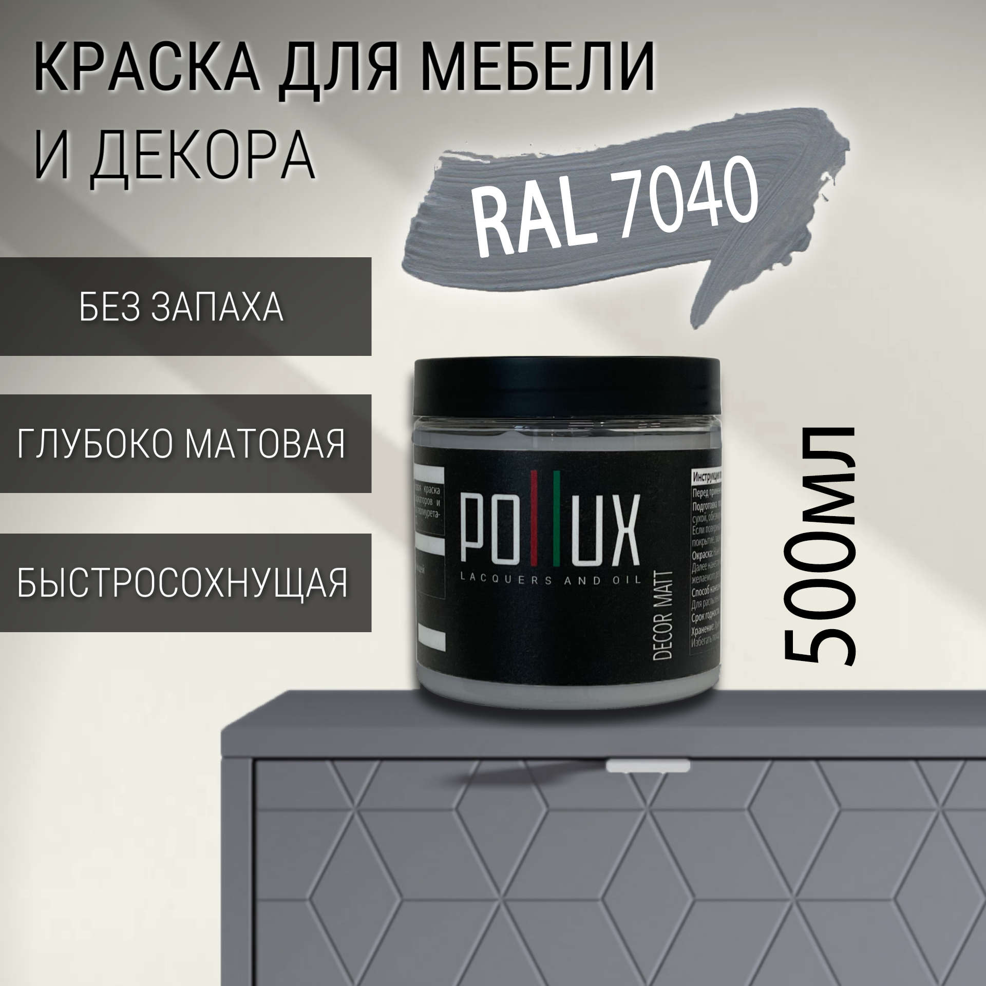 Изображение товара Краска для мебели Pollux Decor Matt RAL 7040 без запаха 0.5л Изображение товара Краска для мебели Pollux Decor Matt RAL 7040 без запаха 0.5л
