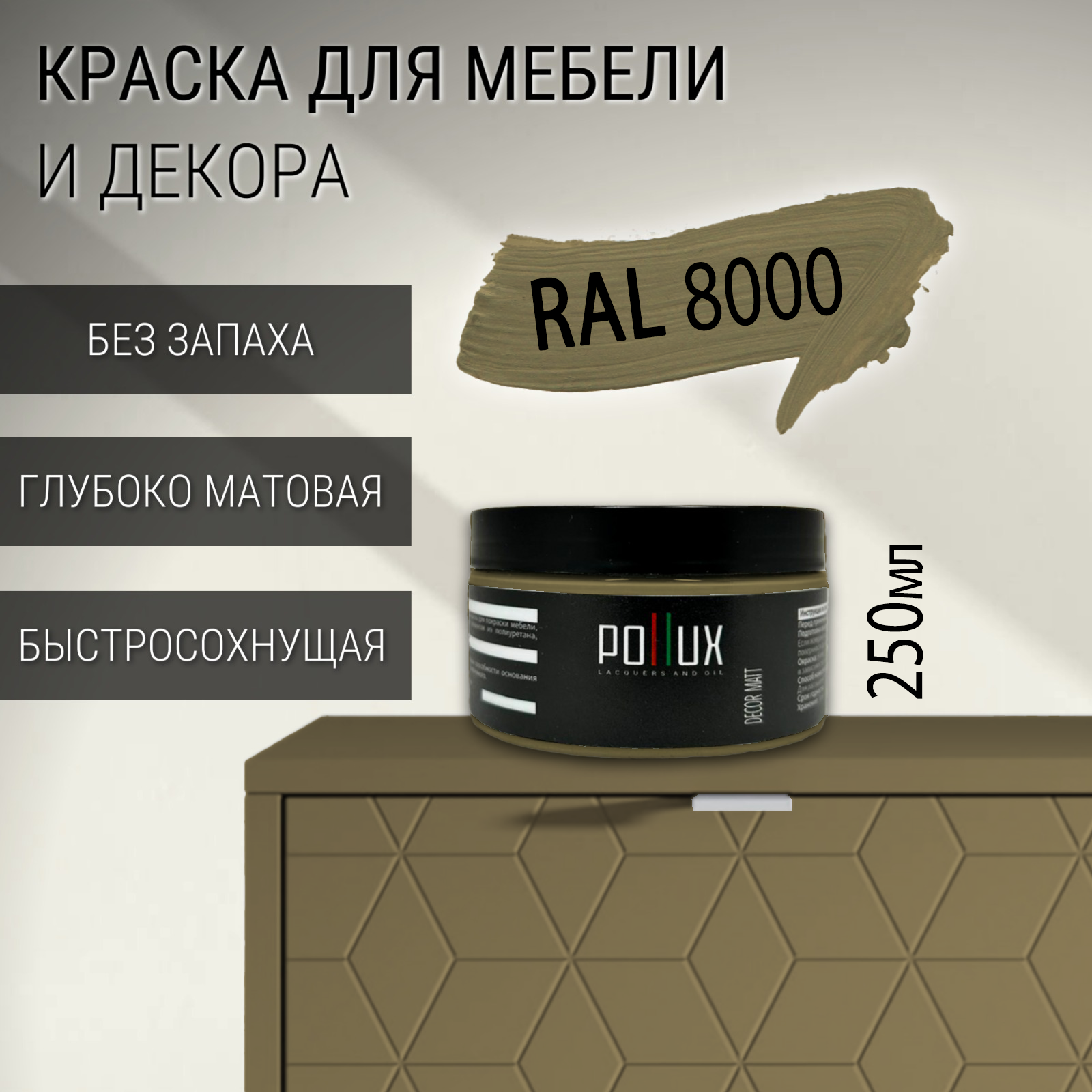 Изображение товара Краска для мебели Pollux без запаха быстросохнущая матовая цвет зелёно-коричневый RAL 8000 0.25л