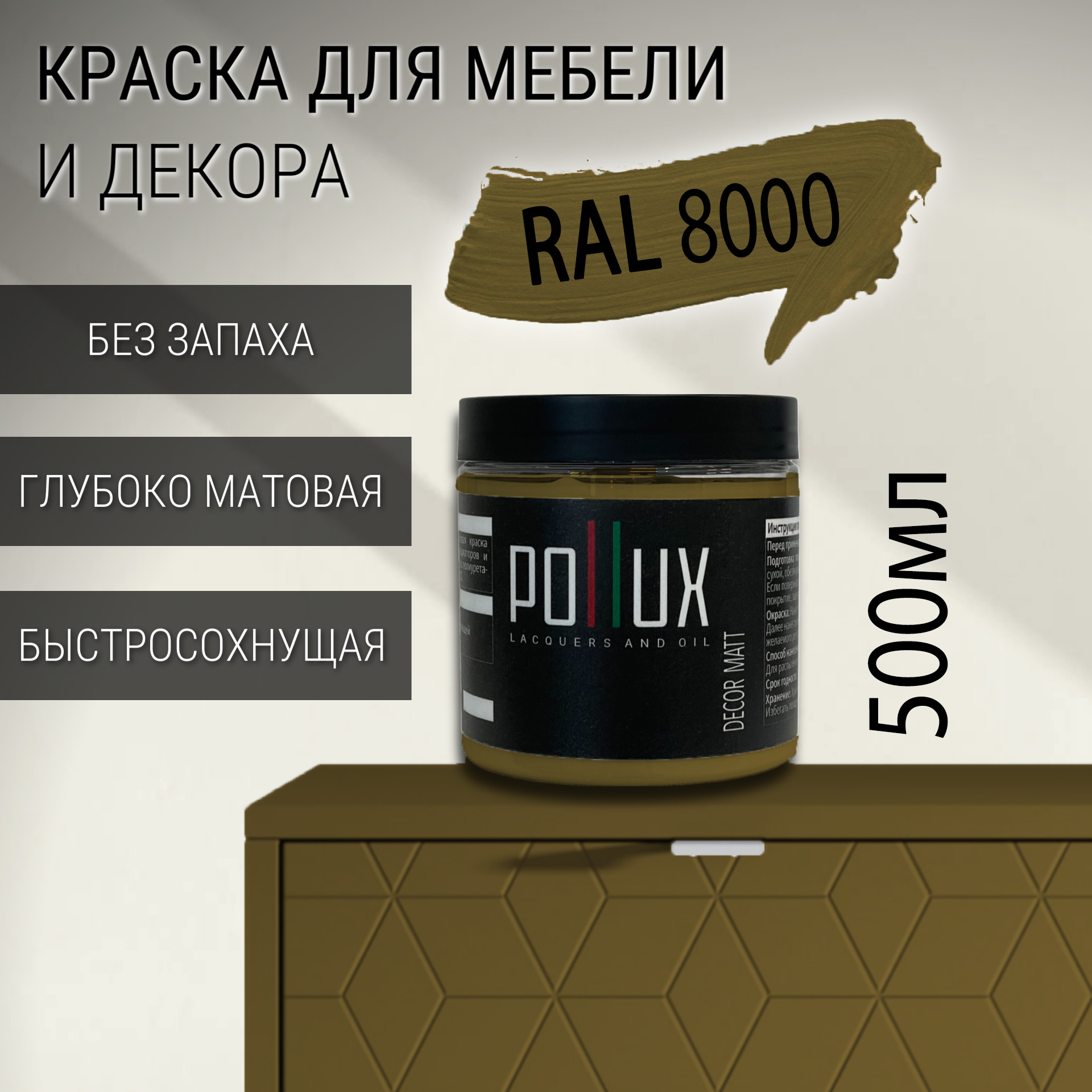 Изображение товара Краска для мебели Pollux без запаха быстросохнущая матовая цвет зелёно-коричневый RAL 8000 0.5л