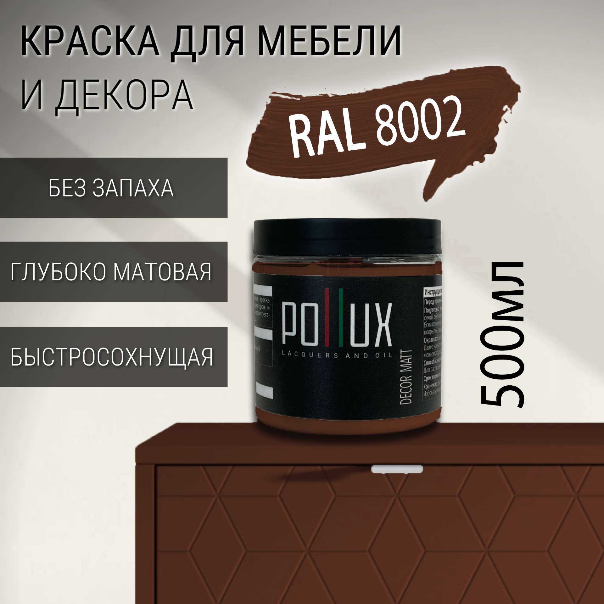 Изображение товара Краска для мебели Pollux без запаха быстросохнущая матовая цвет сигнальный коричневый RAL 8002 0.5л