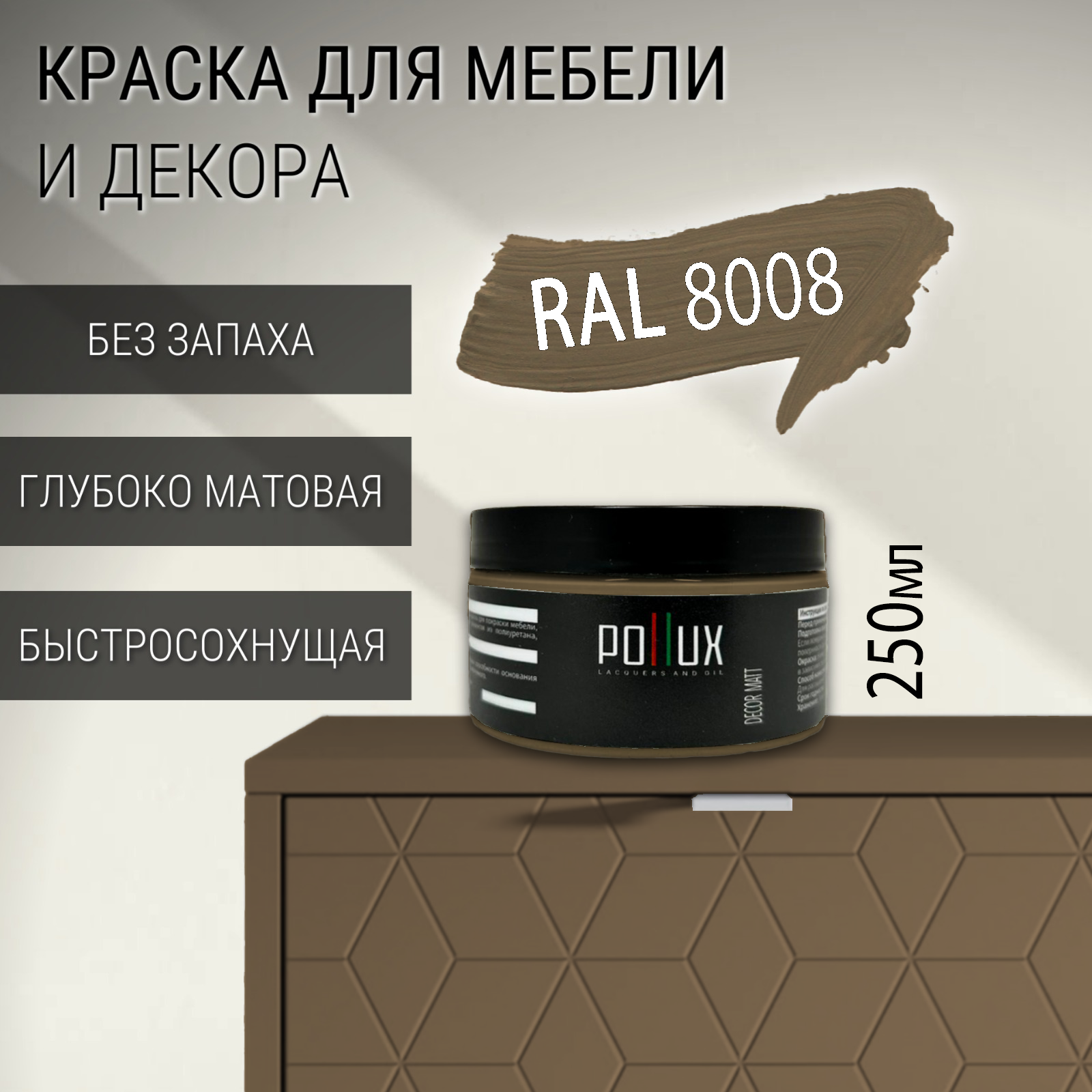 Изображение товара Краска для мебели POLLUX RAL 8008 Шоколадно-коричневый, матовая, быстро сохнущая