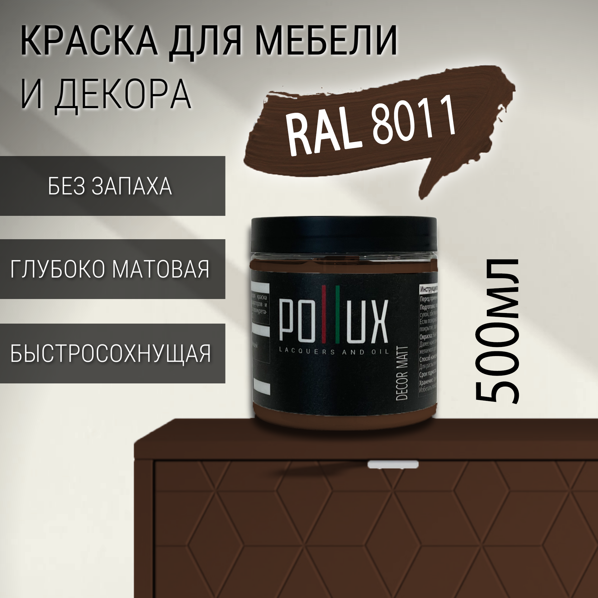 Изображение товара Краска для мебели Pollux Decor Matt 0.5л RAL 8011 коричневый без запаха