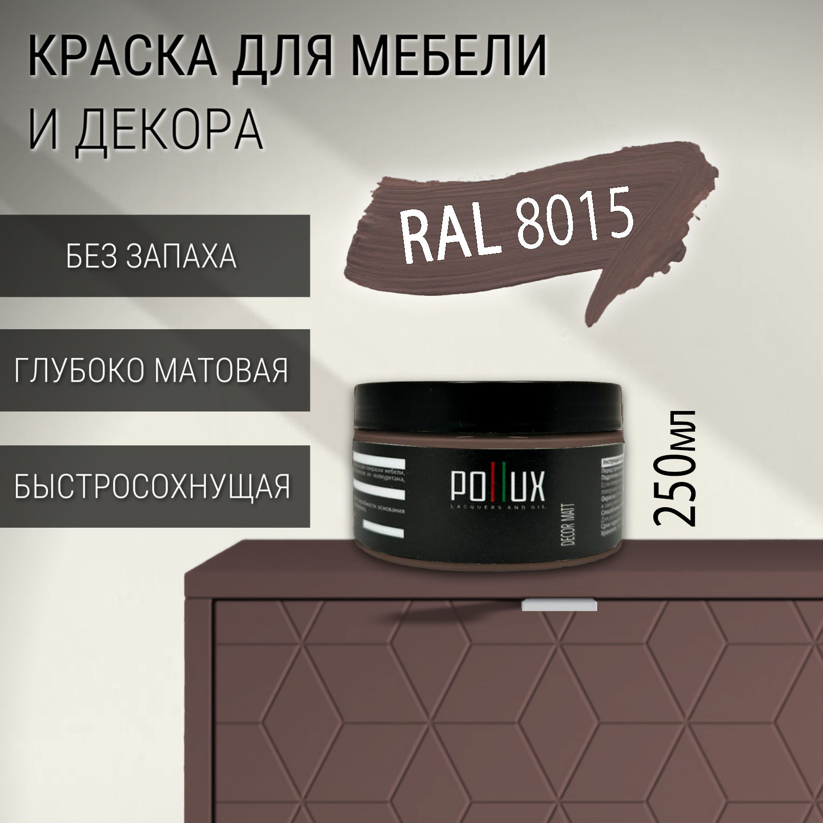 Изображение товара Краска для мебели Pollux без запаха матовая RAL 8015 0.25л