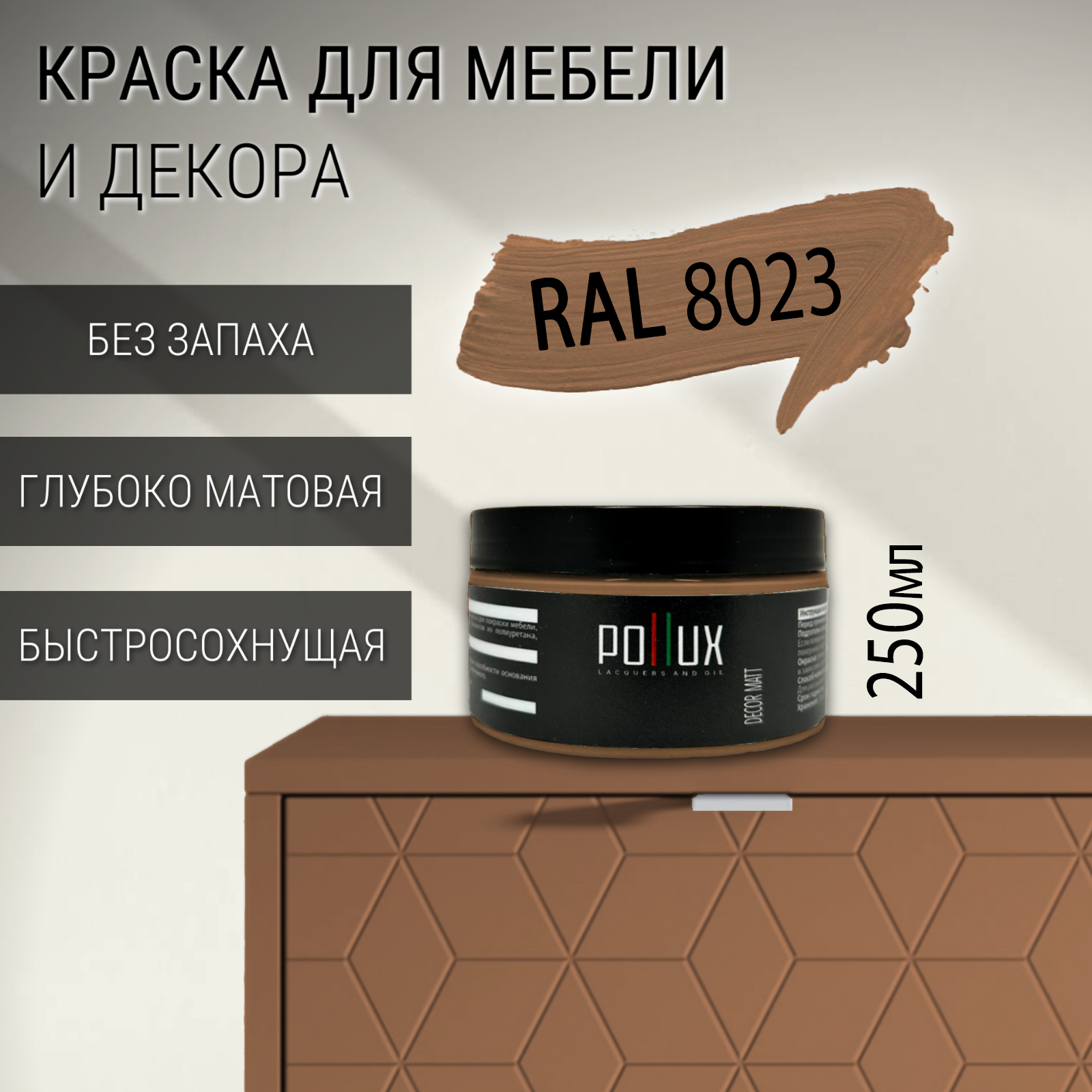 Изображение товара Краска для мебели Pollux без запаха матовая RAL 8023 0.25л Изображение товара Краска для мебели Pollux без запаха матовая RAL 8023 0.25л