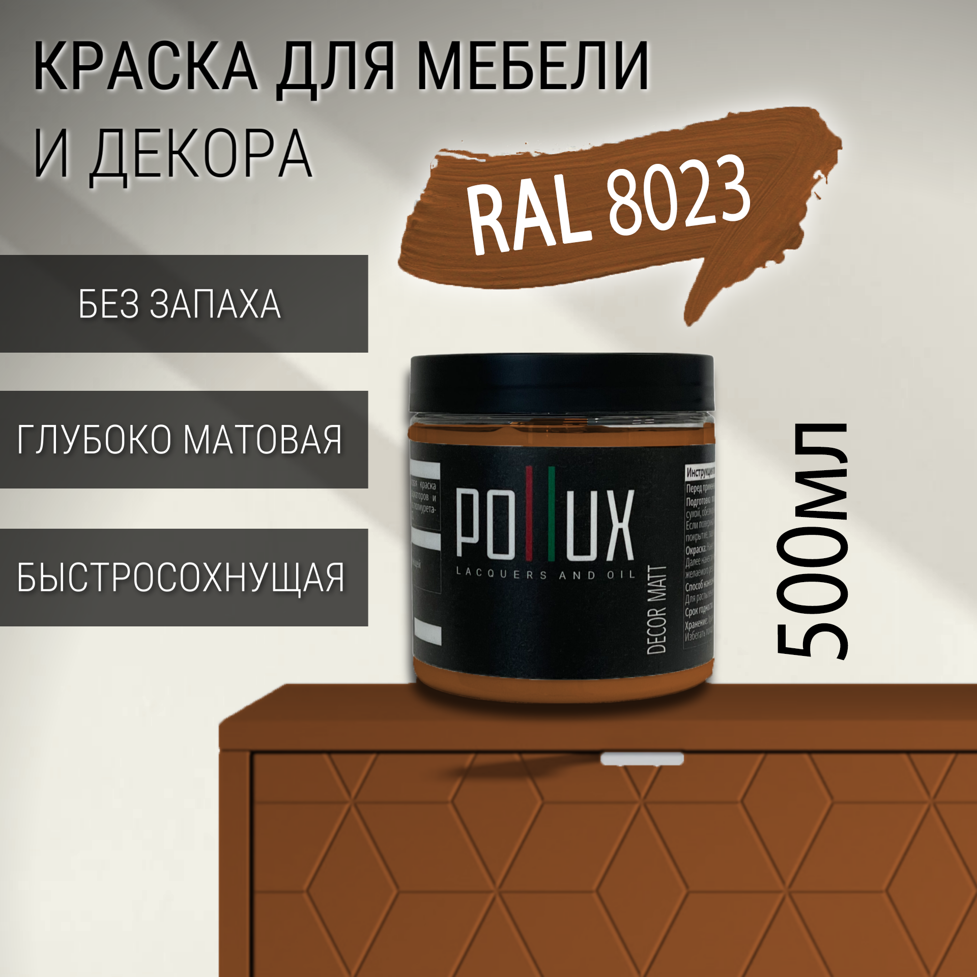 Изображение товара Краска для мебели Pollux RAL 8023 оранжево-коричневая матовая 0.5л без запаха