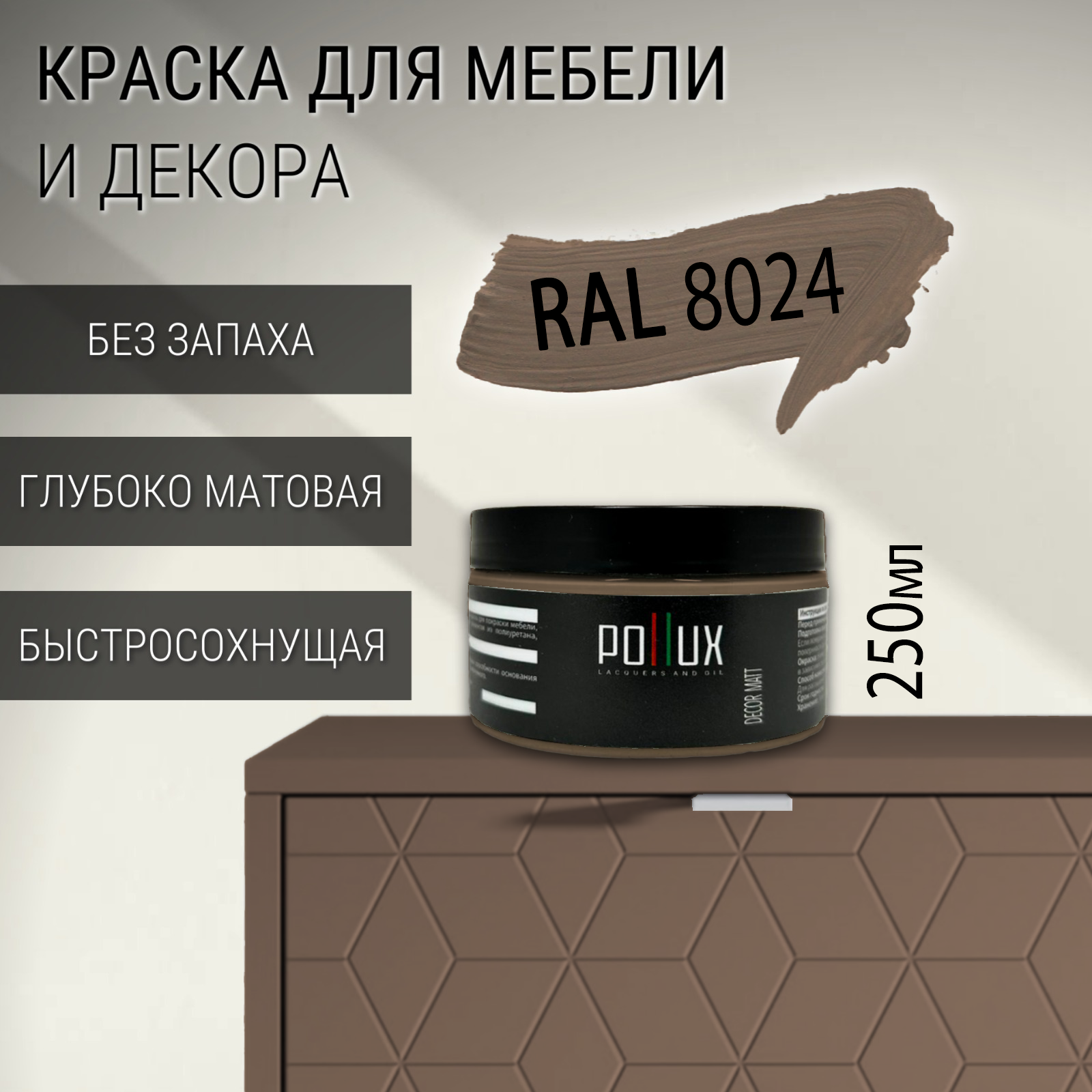 Изображение товара Краска для мебели Pollux без запаха быстросохнущая матовая цвет бежево-коричневый RAL 8024 0.25л