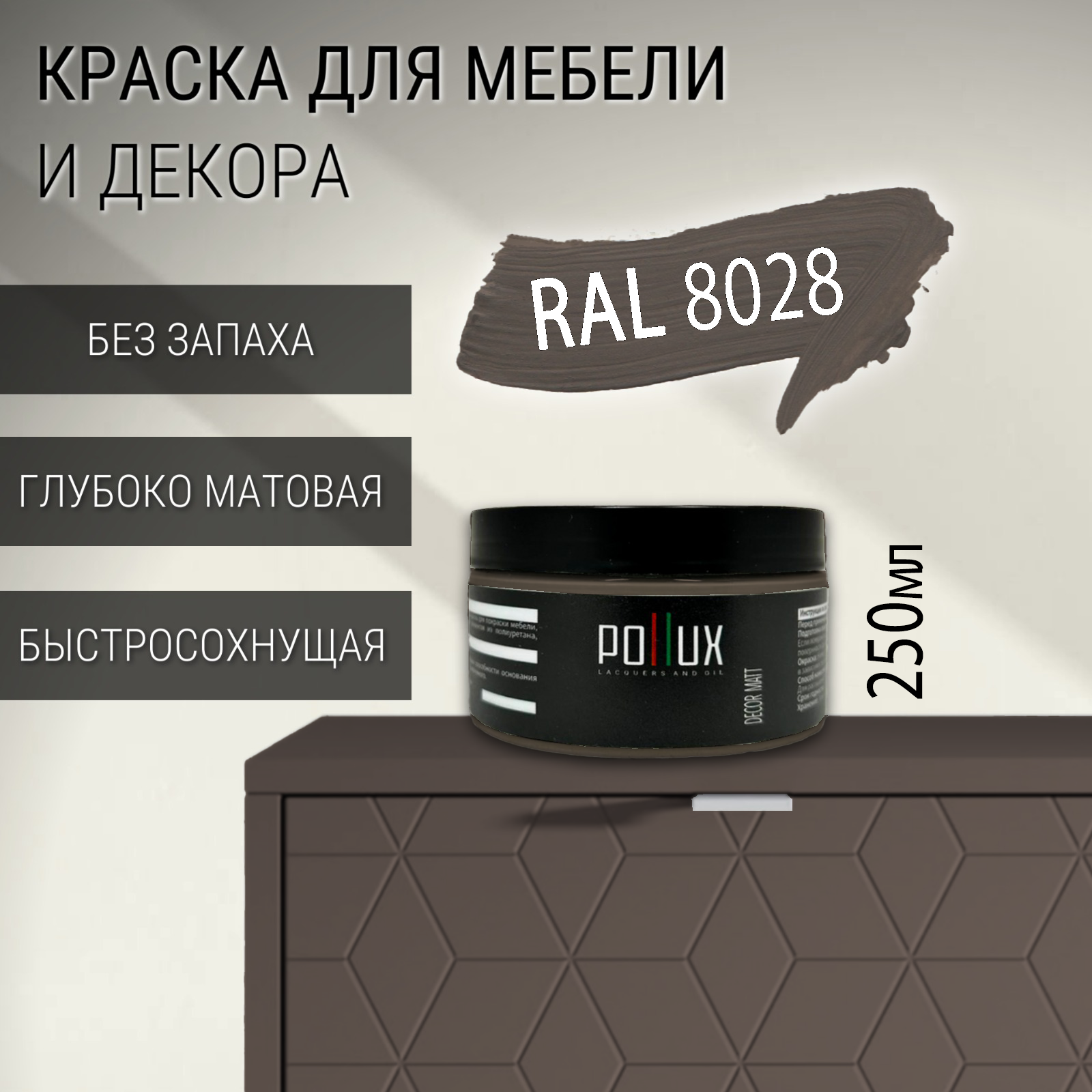 Изображение товара Краска для мебели Pollux без запаха матовая RAL 8028 0.25л