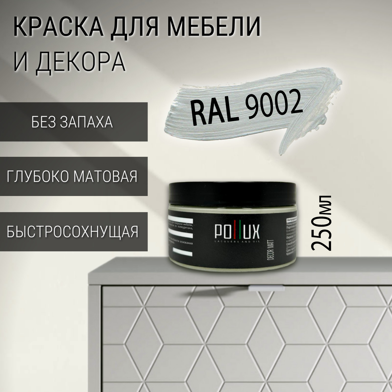Изображение товара Краска для мебели Pollux без запаха быстросохнущая матовая цвет светло-серый RAL 9002 0.25л