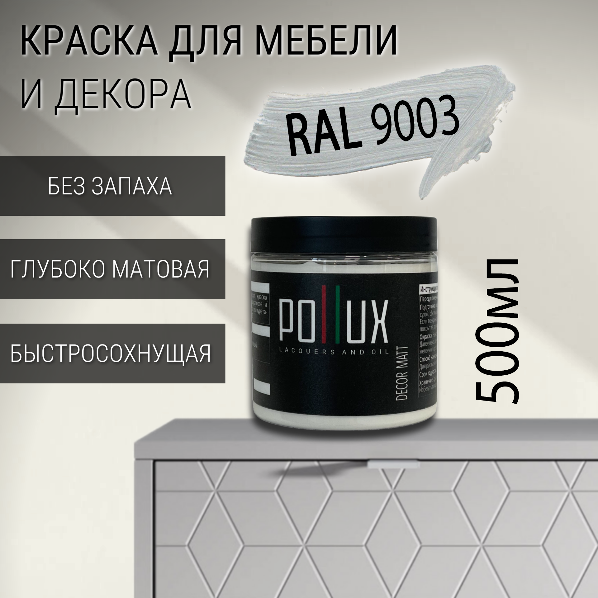 Изображение товара Краска для мебели Pollux без запаха быстросохнущая матовая .цвет сигнальный белый RAL 9003 0.5л
