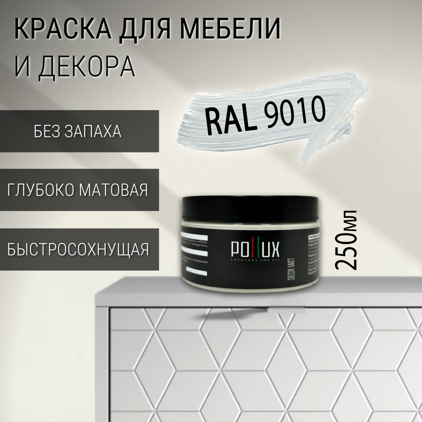 Изображение товара Краска для мебели Pollux без запаха быстросохнущая матовая цвет белый RAL 9010 0.25л Изображение товара Краска для мебели Pollux без запаха быстросохнущая матовая цвет белый RAL 9010 0.25л