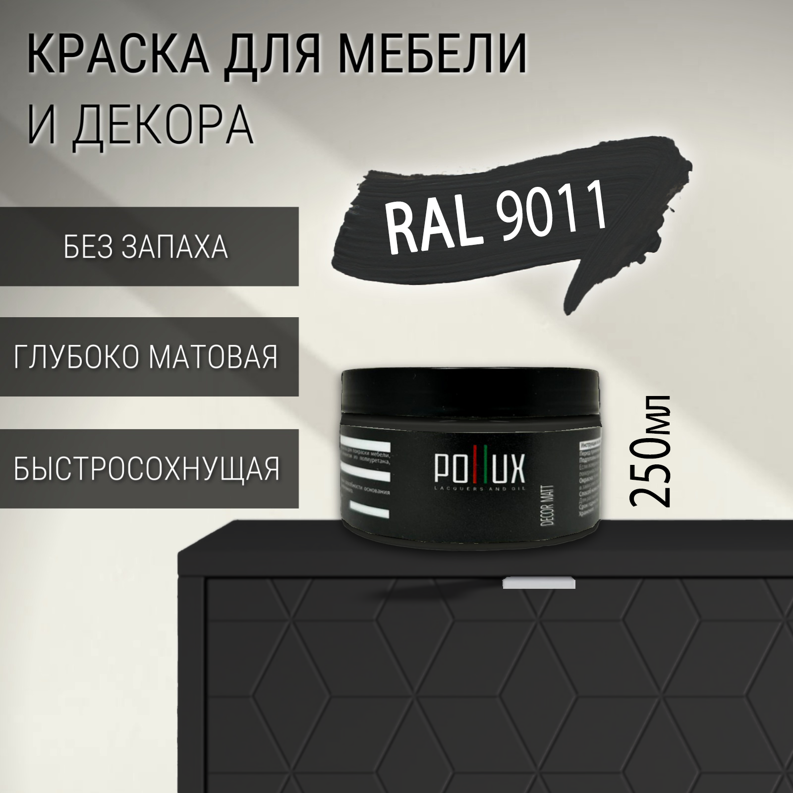 Изображение товара Краска для мебели POLLUX без запаха матовая RAL 9011 0.25л