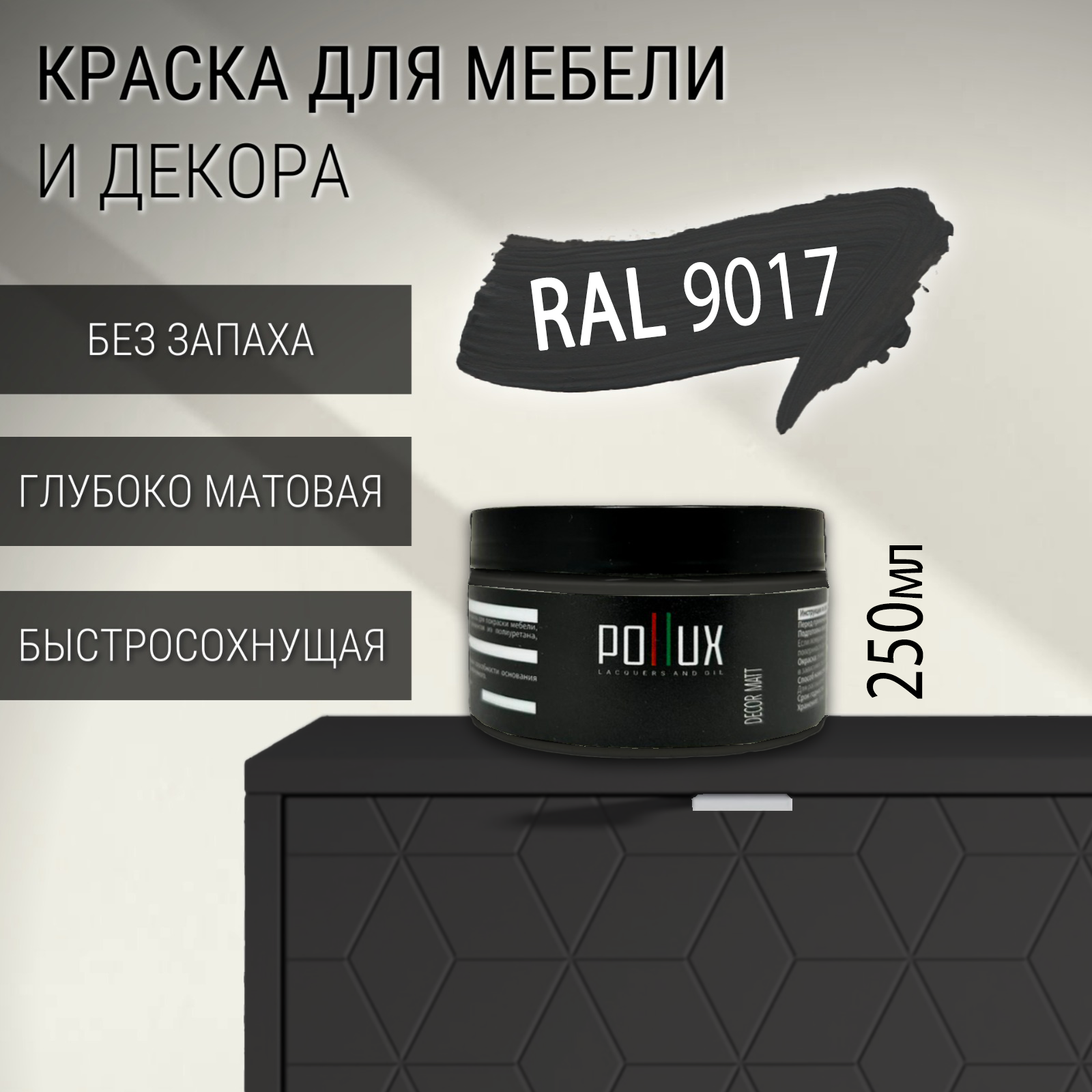 Изображение товара Краска для мебели Pollux без запаха матовая RAL 9017, быстросохнущая, 0.25л Изображение товара Краска для мебели Pollux без запаха матовая RAL 9017, быстросохнущая, 0.25л