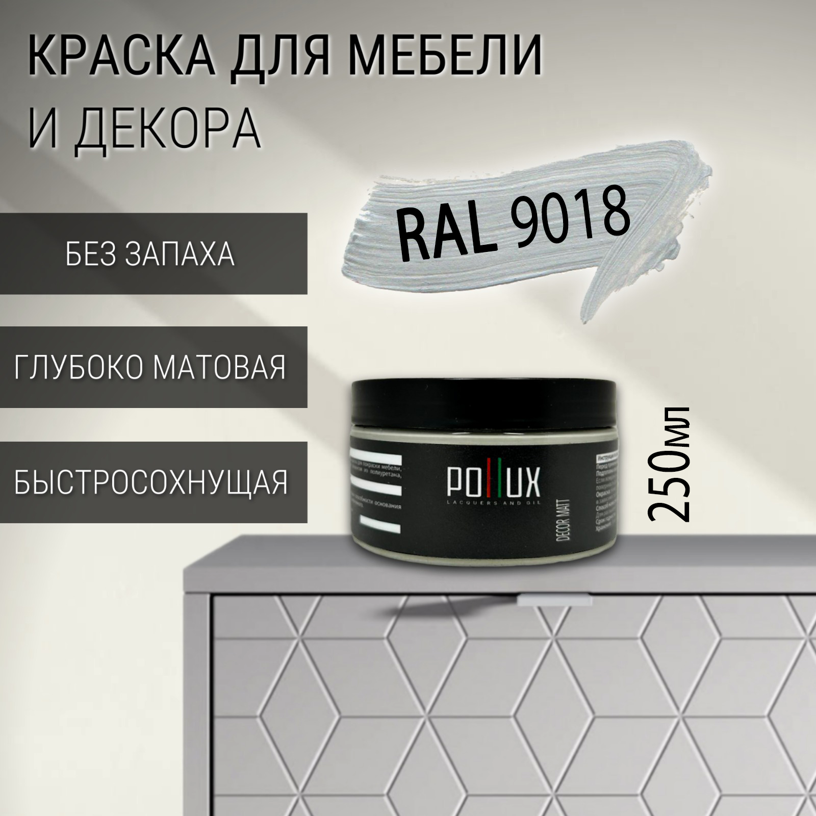 Изображение товара Краска для мебели Pollux без запаха матовая RAL 9018 (0.25л)