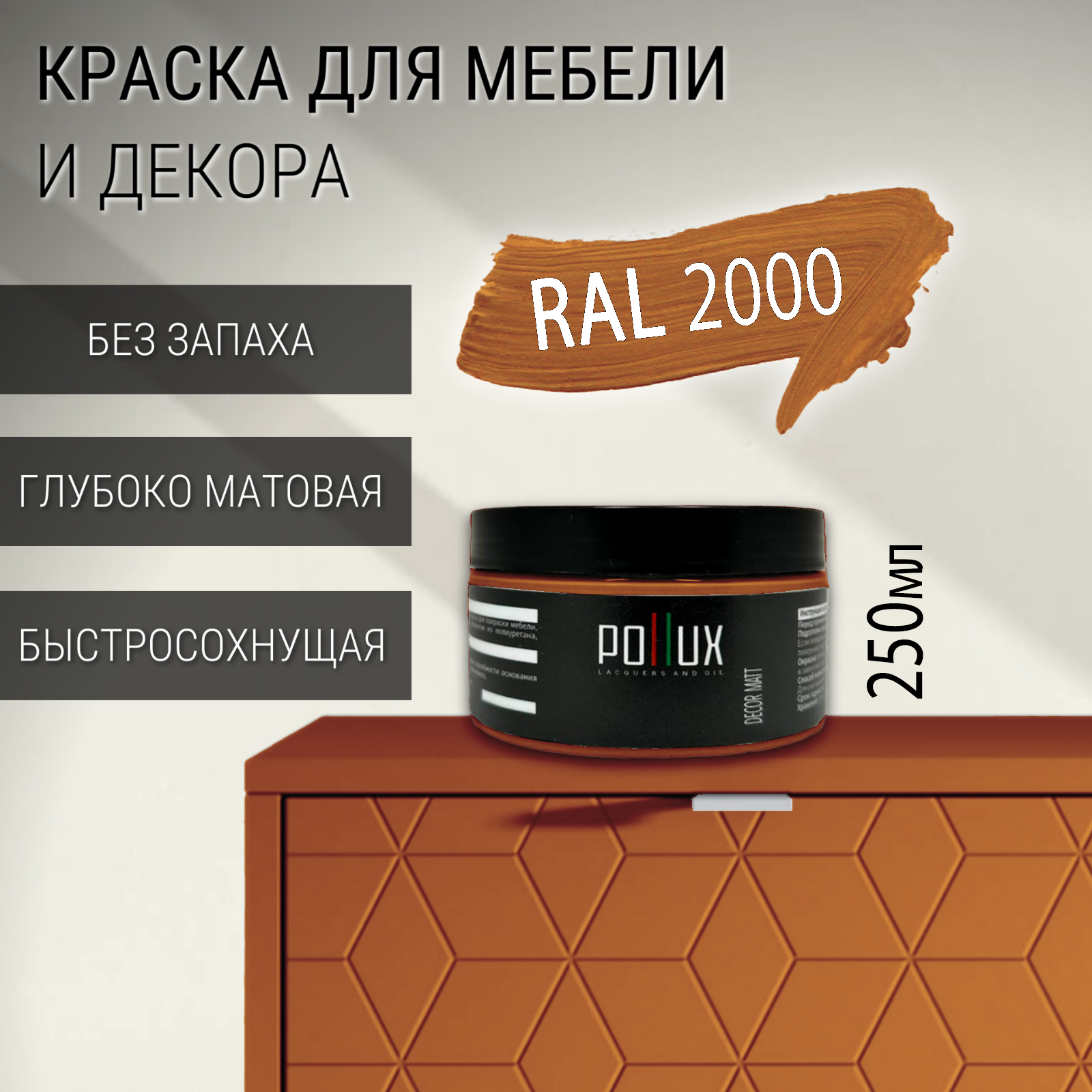 Изображение товара Краска для мебели Pollux без запаха быстросохнущая матовая цвет желто-оранжевый RAL 2000 0.25л Изображение товара Краска для мебели Pollux без запаха быстросохнущая матовая цвет желто-оранжевый RAL 2000 0.25л