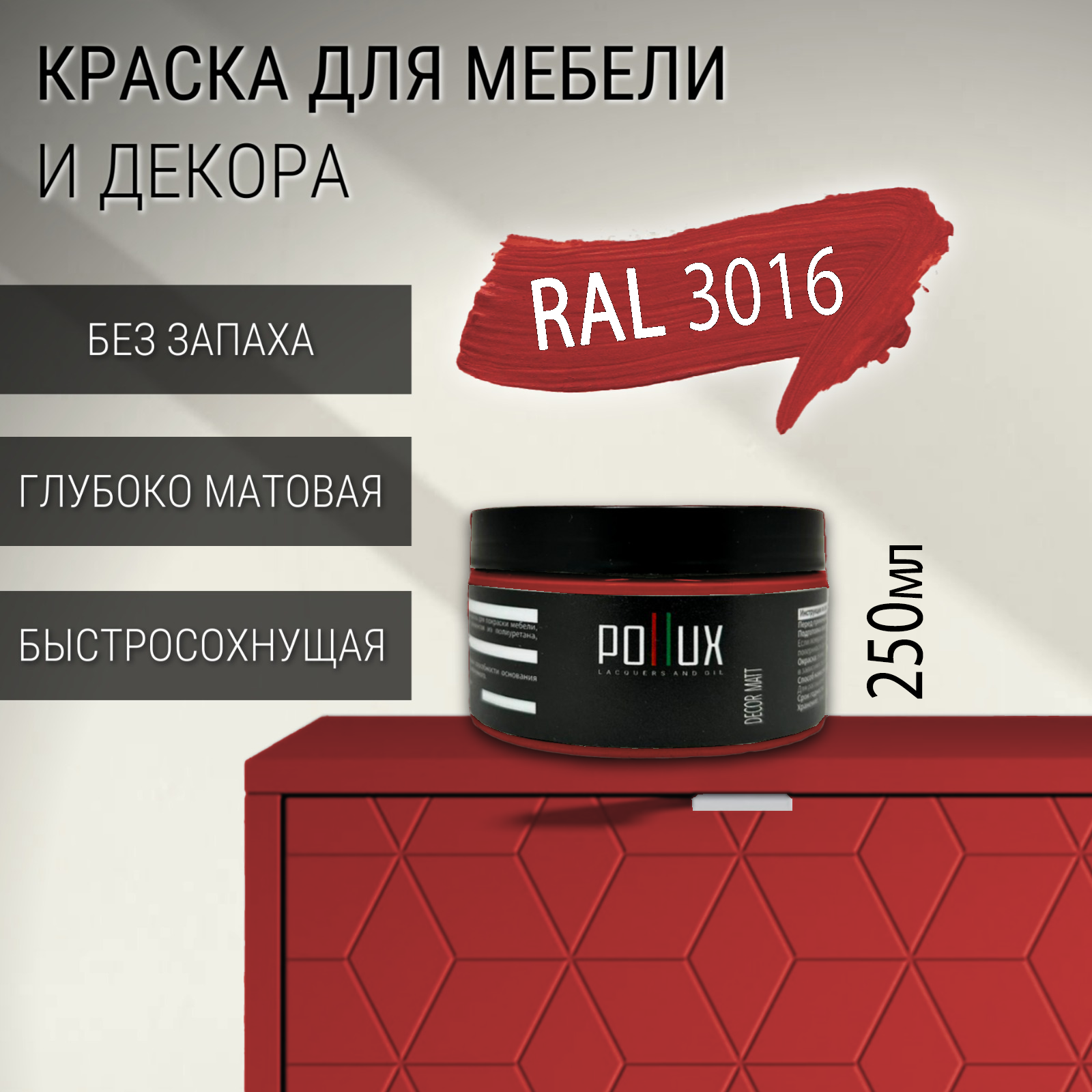 Изображение товара Краска для мебели Pollux без запаха быстросохнущая матовая цвет кораллово-красный RAL 3016 0.25л