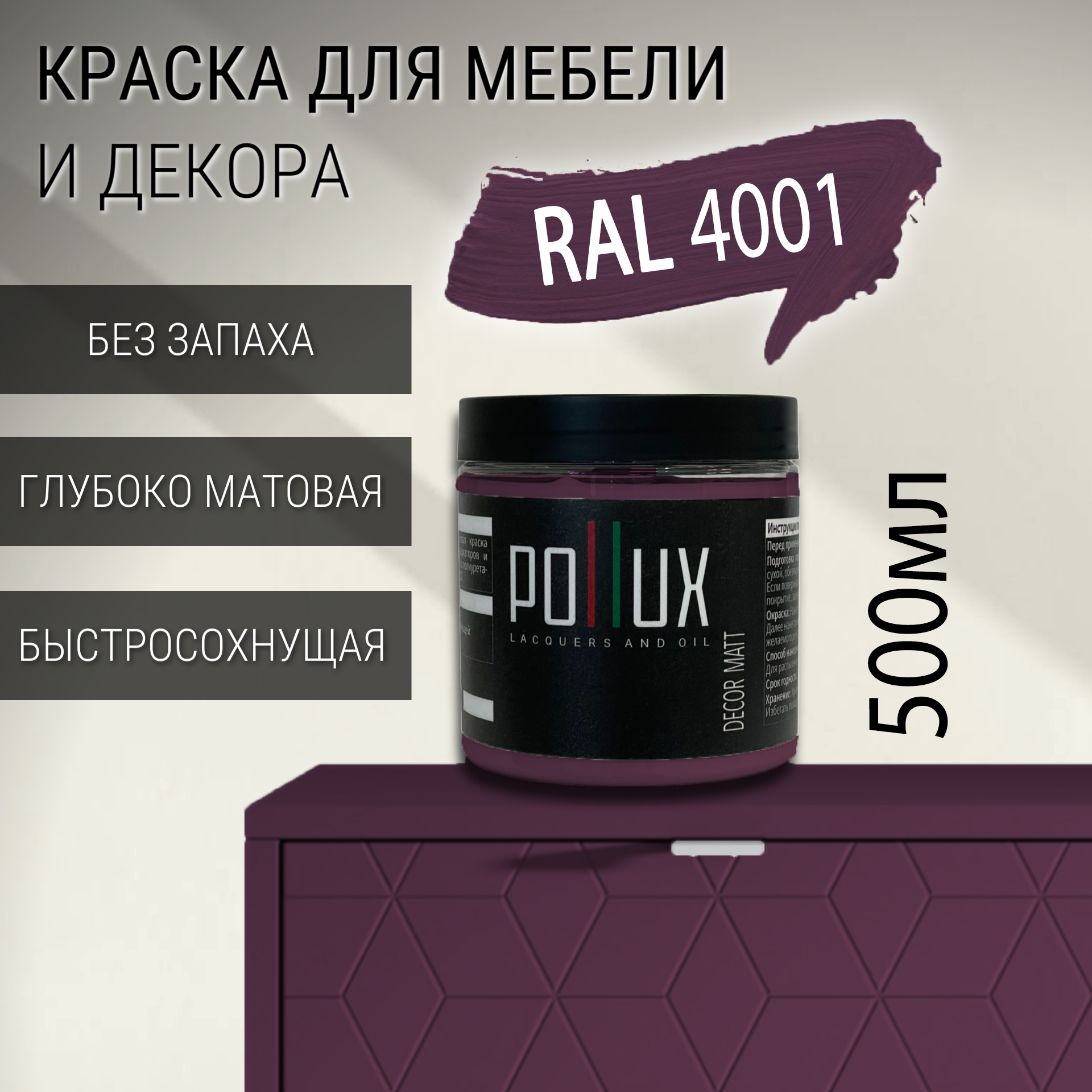 Изображение товара Краска для мебели Pollux без запаха быстросохнущая матовая цвет красно-сиреневый RAL 4001 0.5л