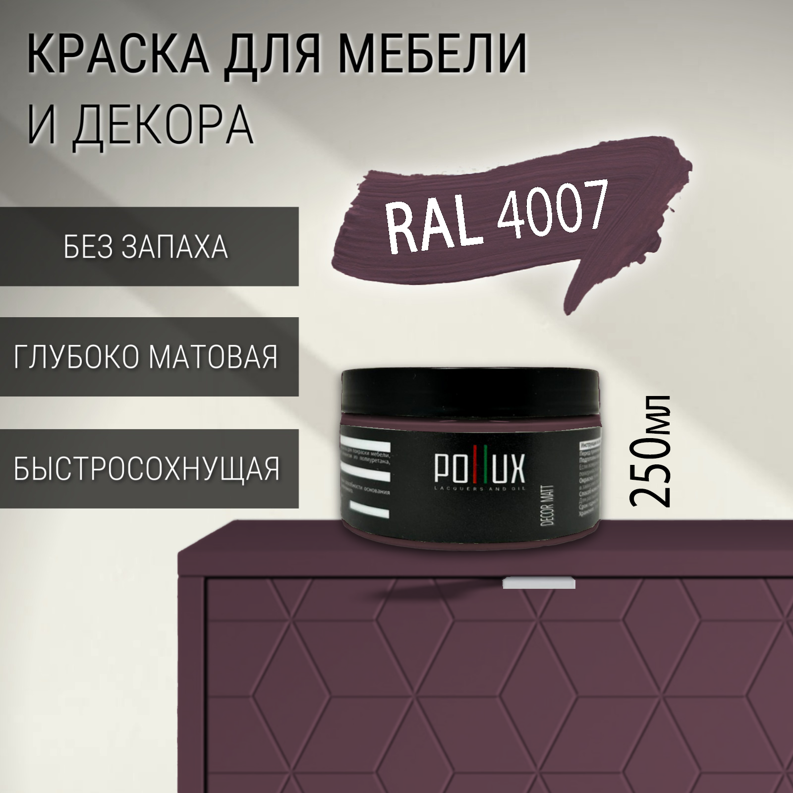 Изображение товара Краска для мебели Pollux без запаха быстросохнущая матовая цвет пурпурно-фиолетовый RAL 4007 0.25л