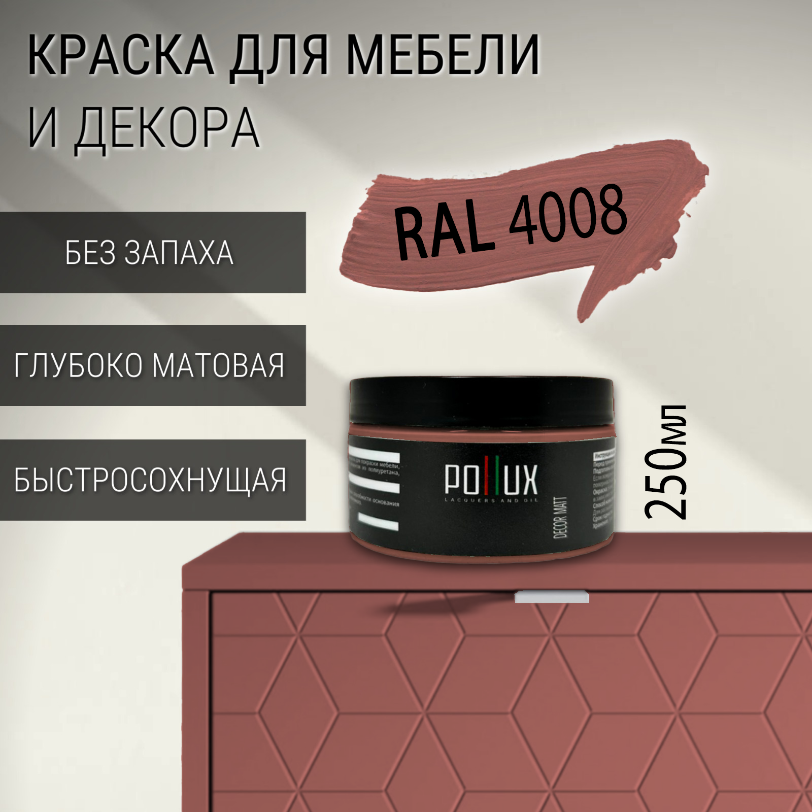Изображение товара Краска для мебели Pollux Decor Matt сигнальный фиолетовый RAL 4008 0.25л