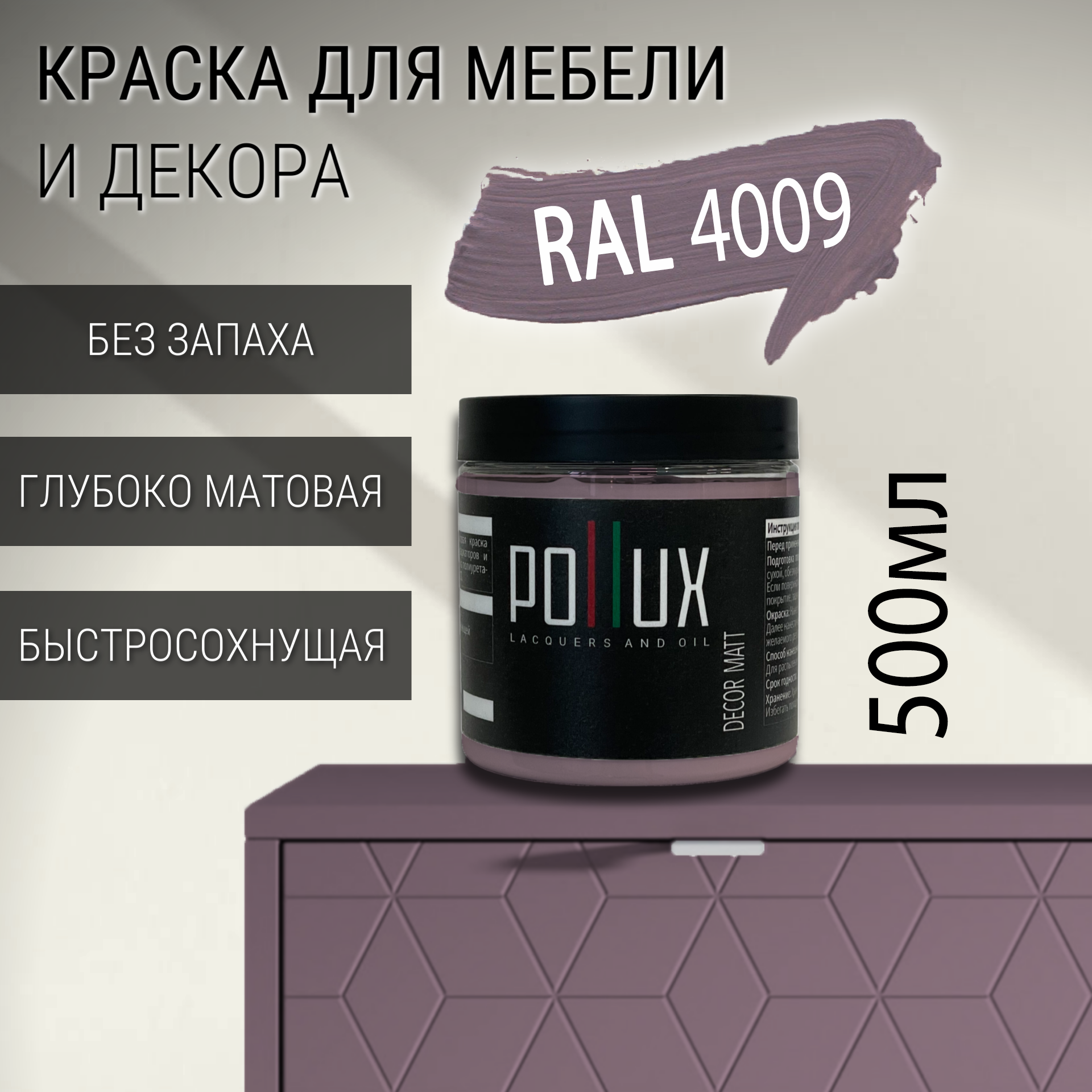 Изображение товара Краска для мебели POLLUX Decor Matt без запаха 0.5л RAL 4009
