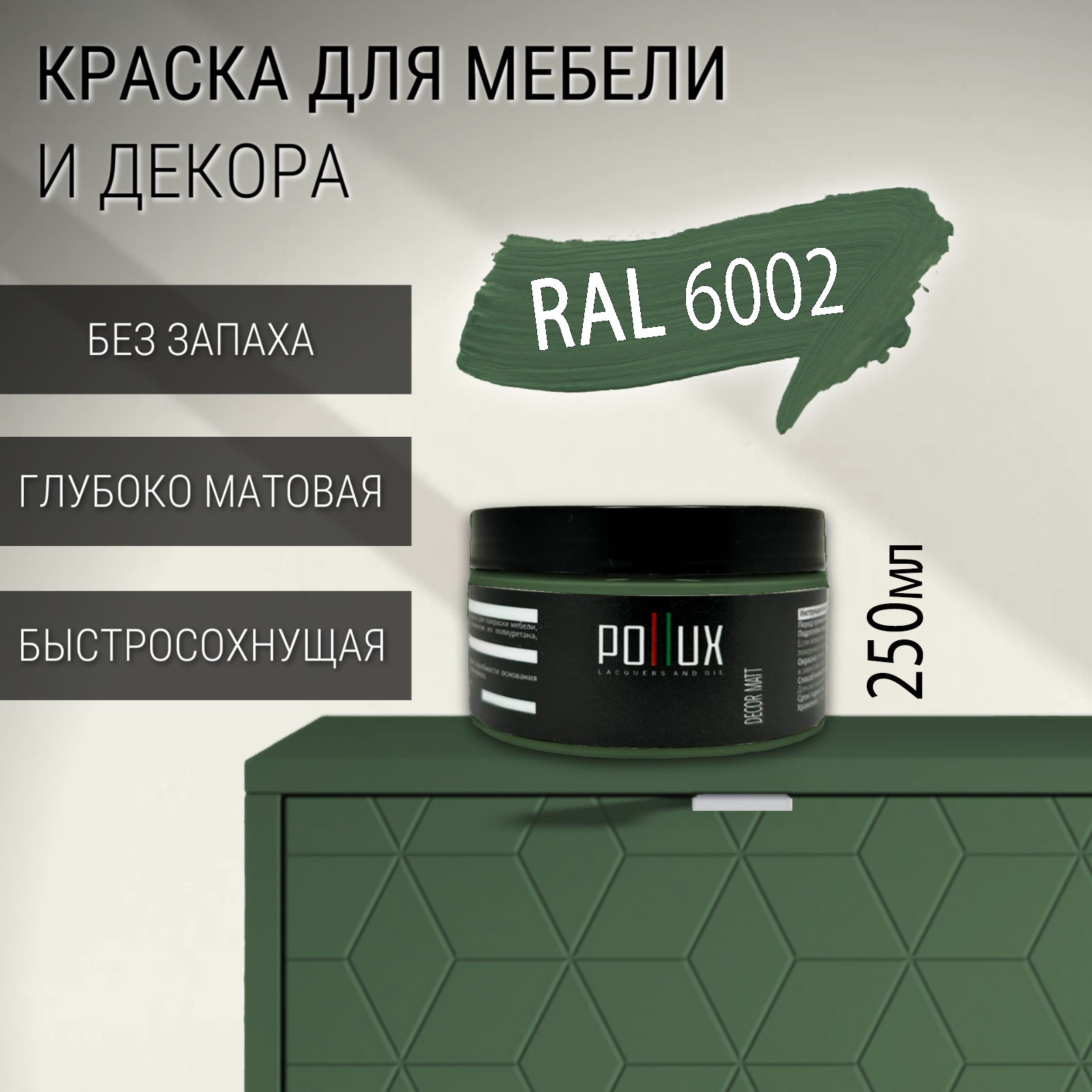 Изображение товара Краска для мебели Pollux без запаха, матовая RAL 6002, 0.25л Изображение товара Краска для мебели Pollux без запаха, матовая RAL 6002, 0.25л