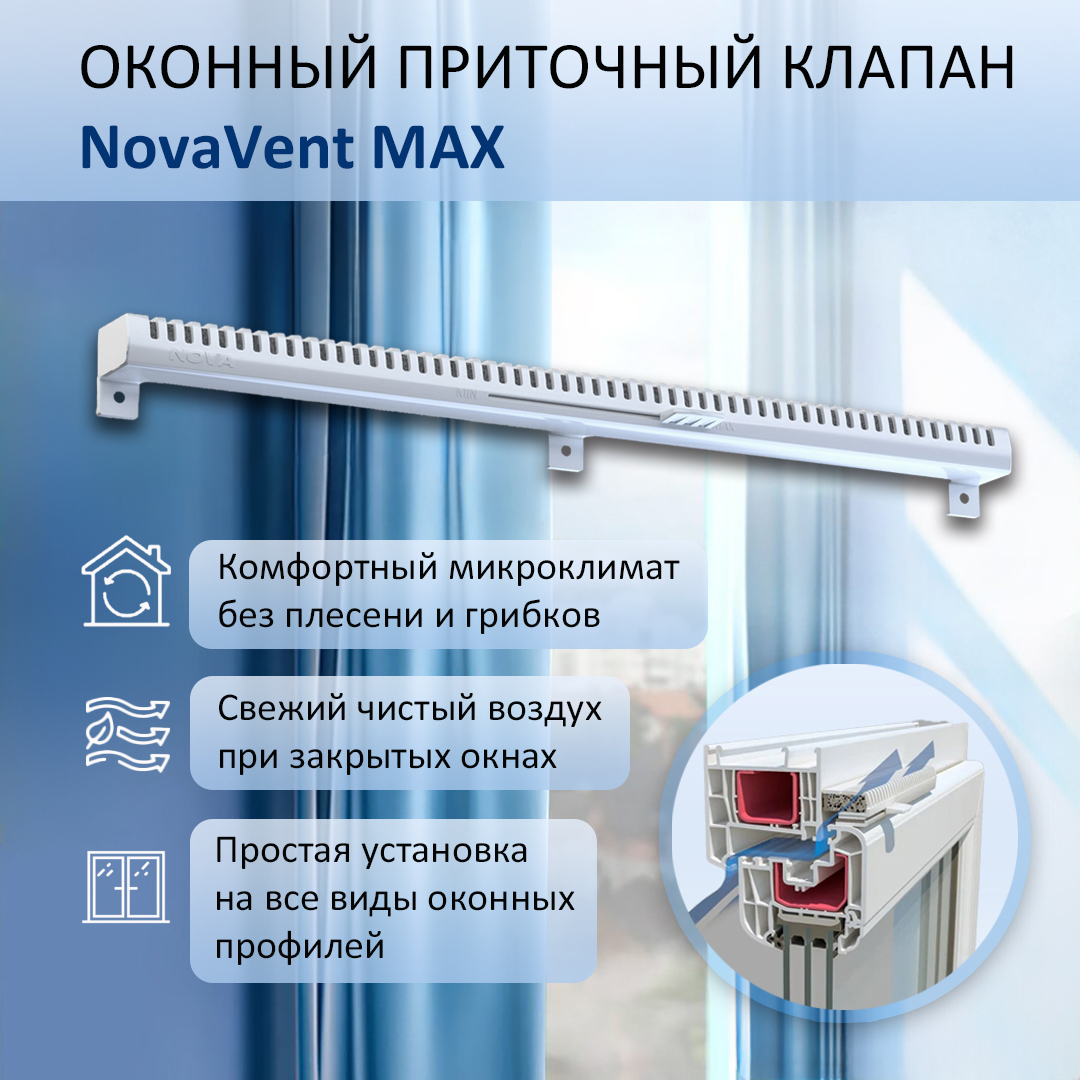 Изображение товара Приточный оконный клапан NovaVent Max с фильтром для комфортной вентиляции