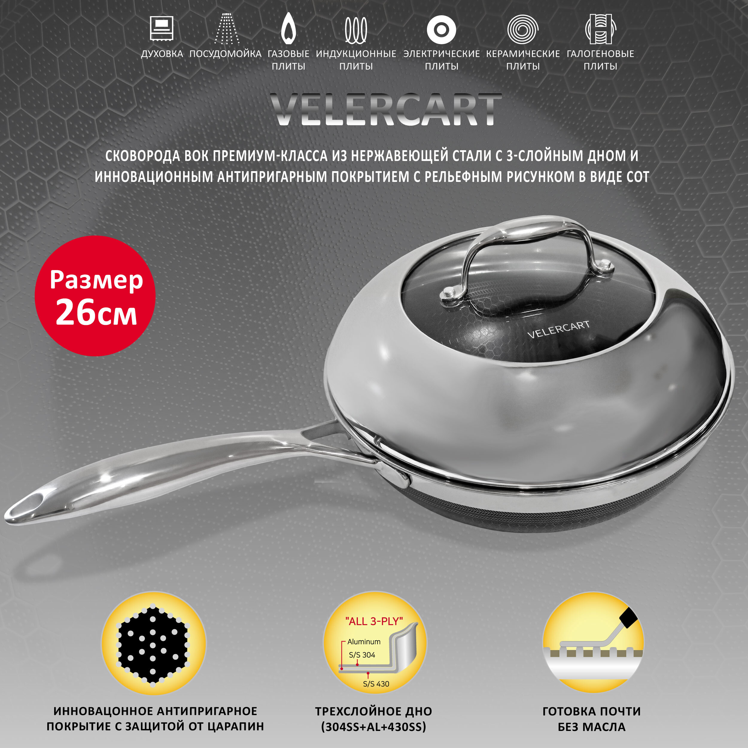 Изображение товара Сковорода Velercart Вок 26 см с крышкой нержавеющая сталь индукция духовка черная