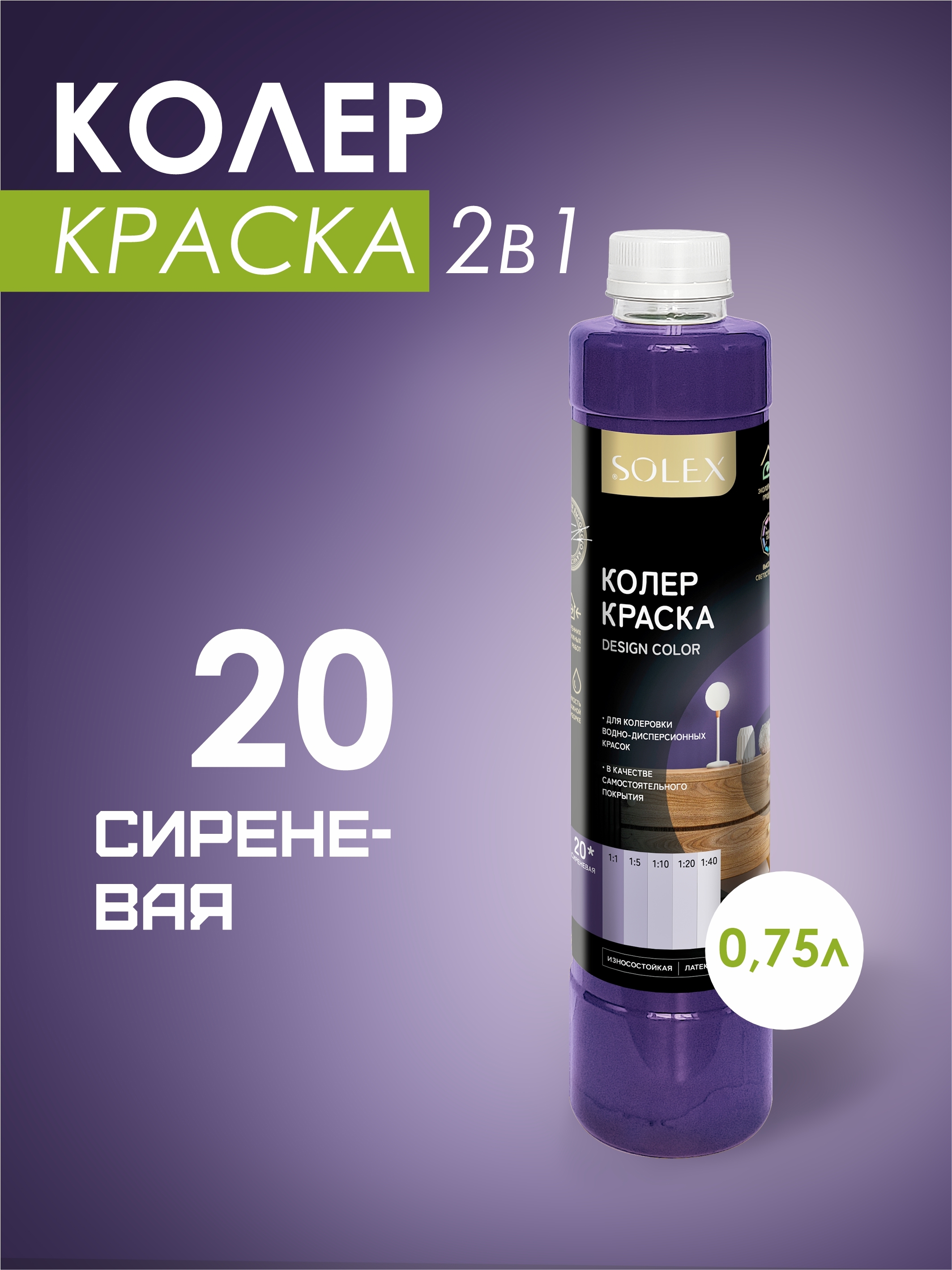 Изображение товара Жидкий колорант Solex 00972267 на водной основе, яркий сиреневый цвет
