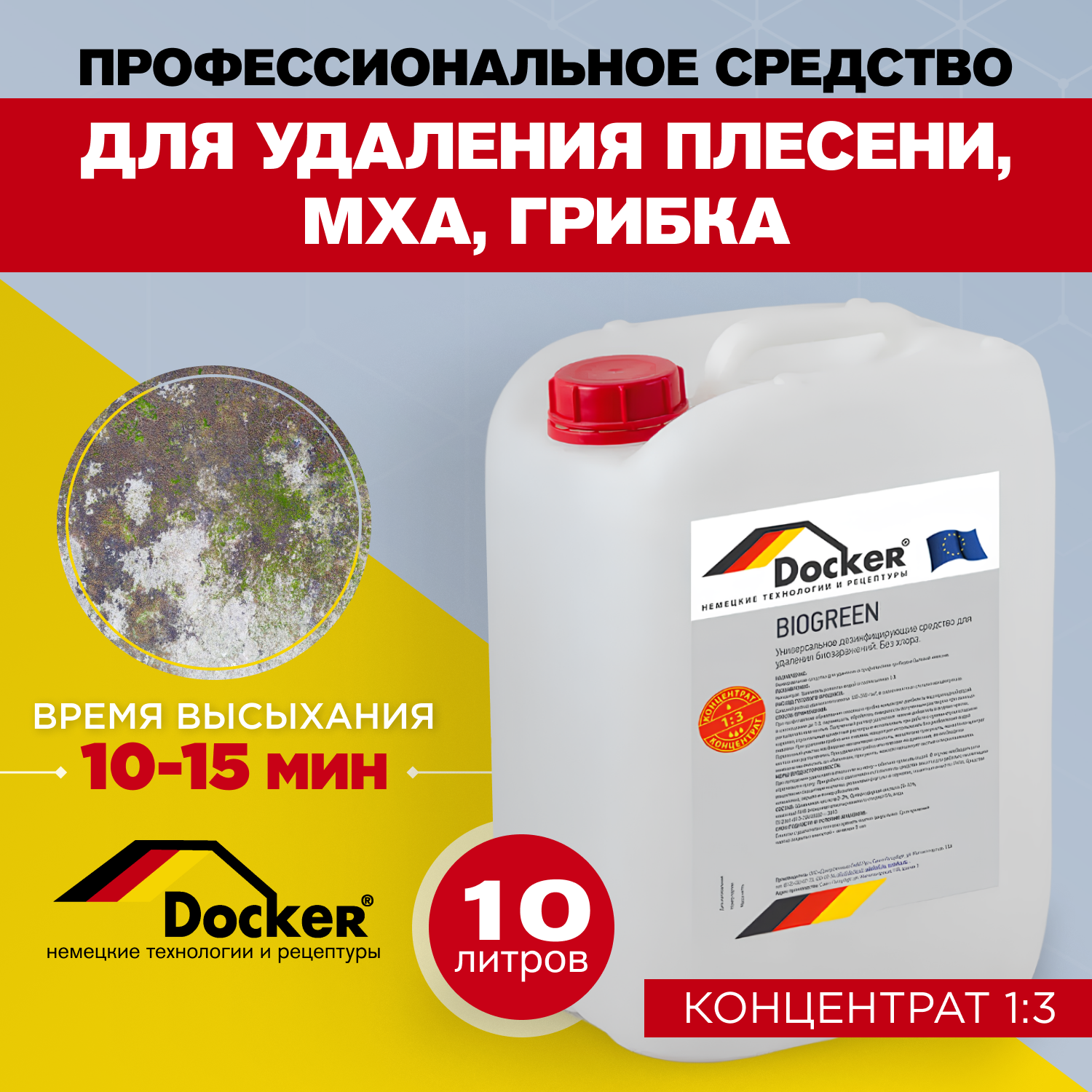 Изображение товара Средство для удаления плесени мха грибка Docker Biogreen концентрат 1:3 10 л Изображение товара Средство для удаления плесени мха грибка Docker Biogreen концентрат 1:3 10 л