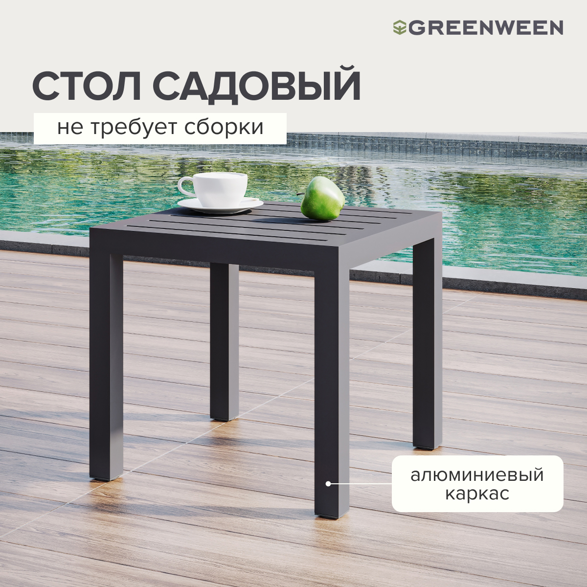 Изображение товара Садовый столик Greenween KORFU из алюминия 44x44x40 см серый