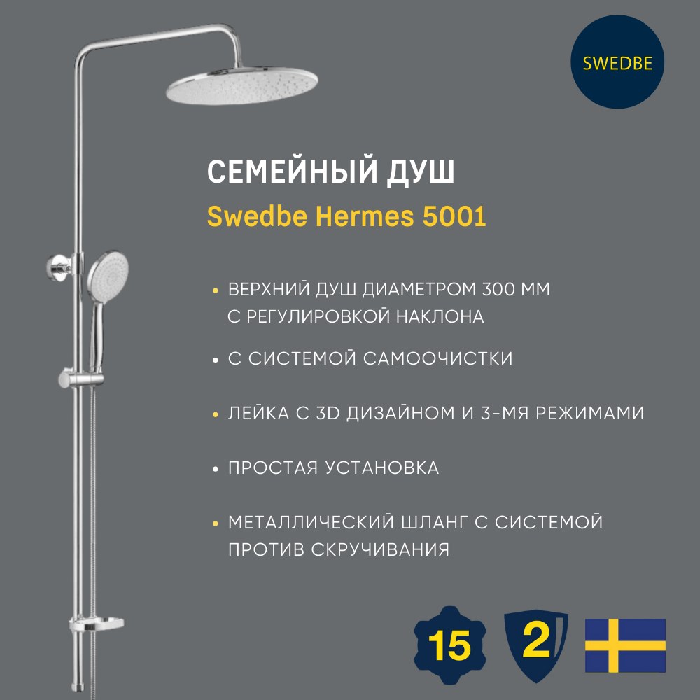 Изображение товара Душевая стойка Swedbe Hermes 5001 с тремя режимами и регулируемой высотой