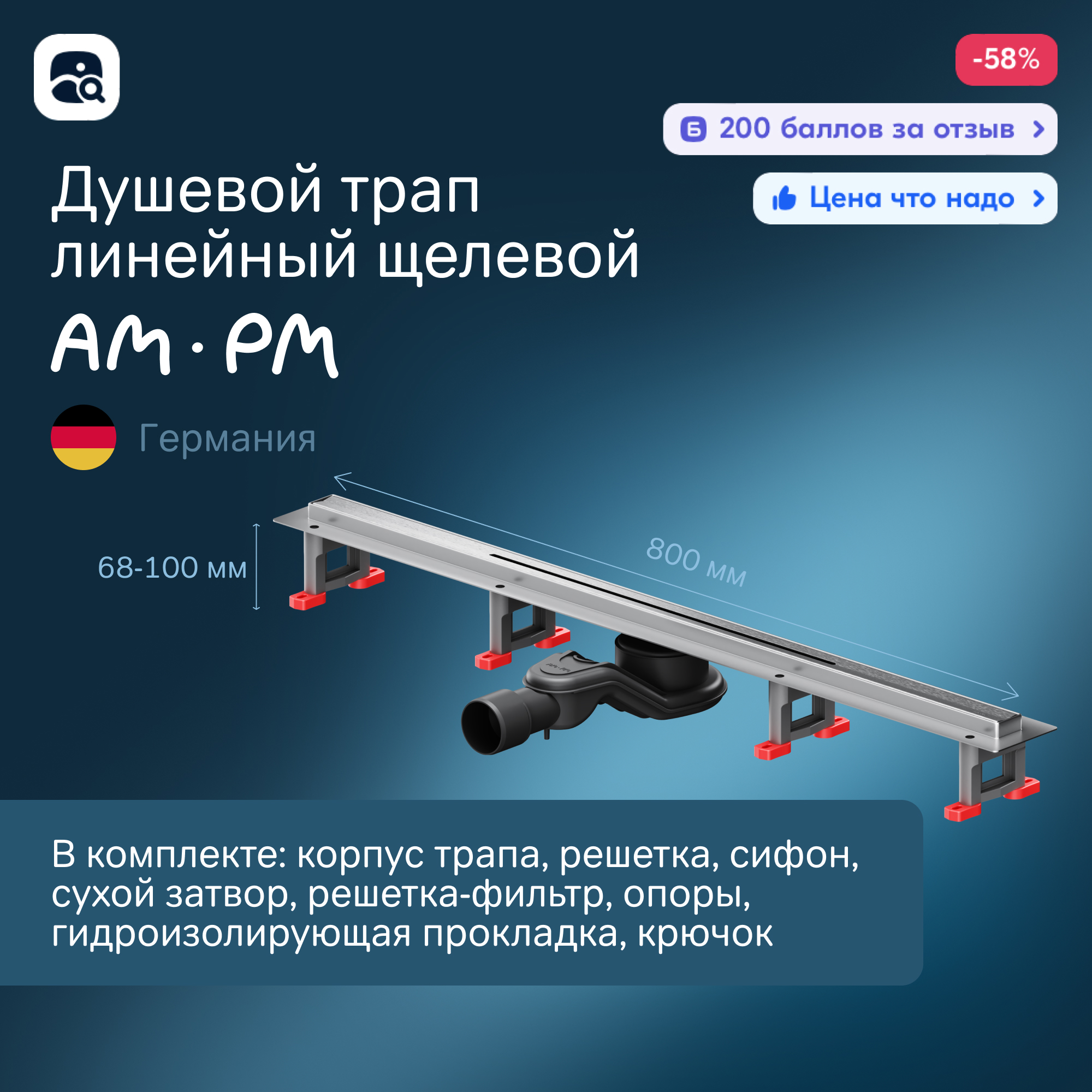 Изображение товара Душевой трап AM.PM W01SC-S11-080-05SB с комбинированным затвором 80 см из нержавеющей стали Германи