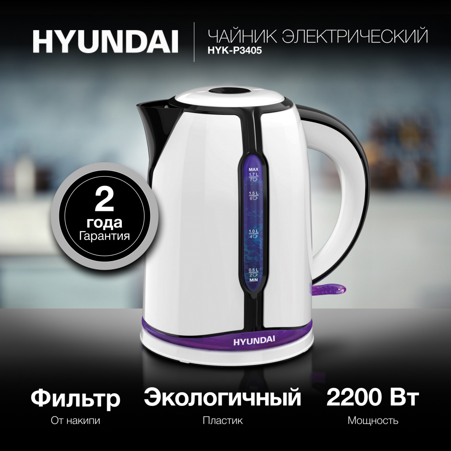Изображение товара Электрический чайник Hyundai HYK-P3405 1.7 л пластик белый подсветка автоматическое отключение