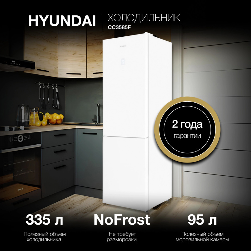 Изображение товара Отдельностоящий холодильник Hyundai CC3585F с системой No Frost 240/95 л белый