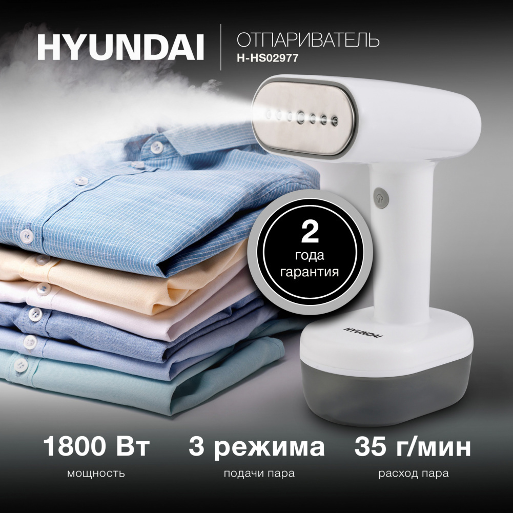 Изображение товара Ручной отпариватель Hyundai H-HS02977 1800 Вт 0.26 л белый