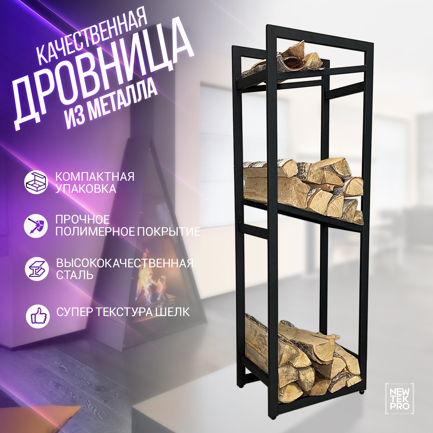 Изображение товара Дровница Лофт Викинг сталь 28x120x40 см