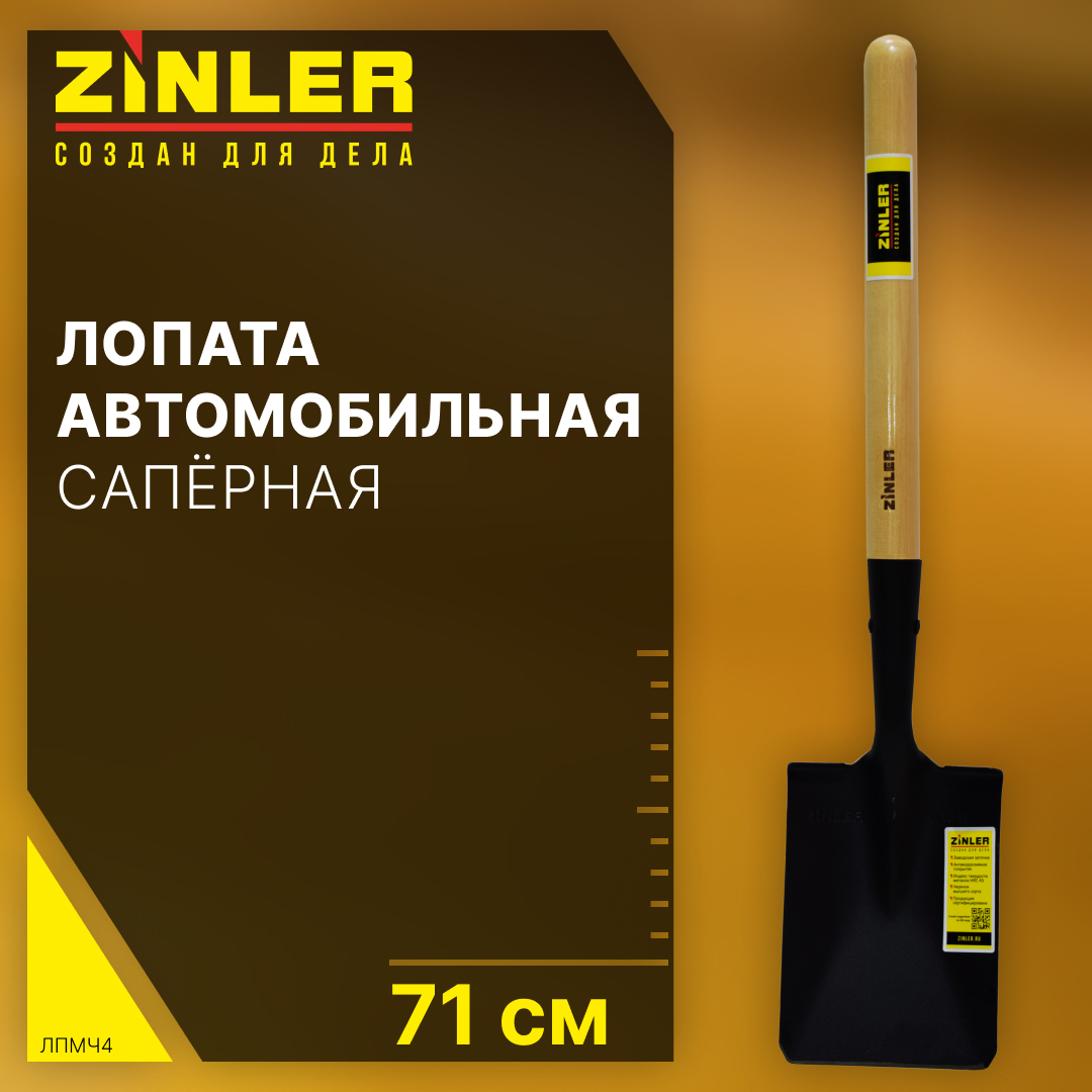 Изображение товара Лопата Zinler автомобильная саперная сталь деревянный черенок 15x71 см