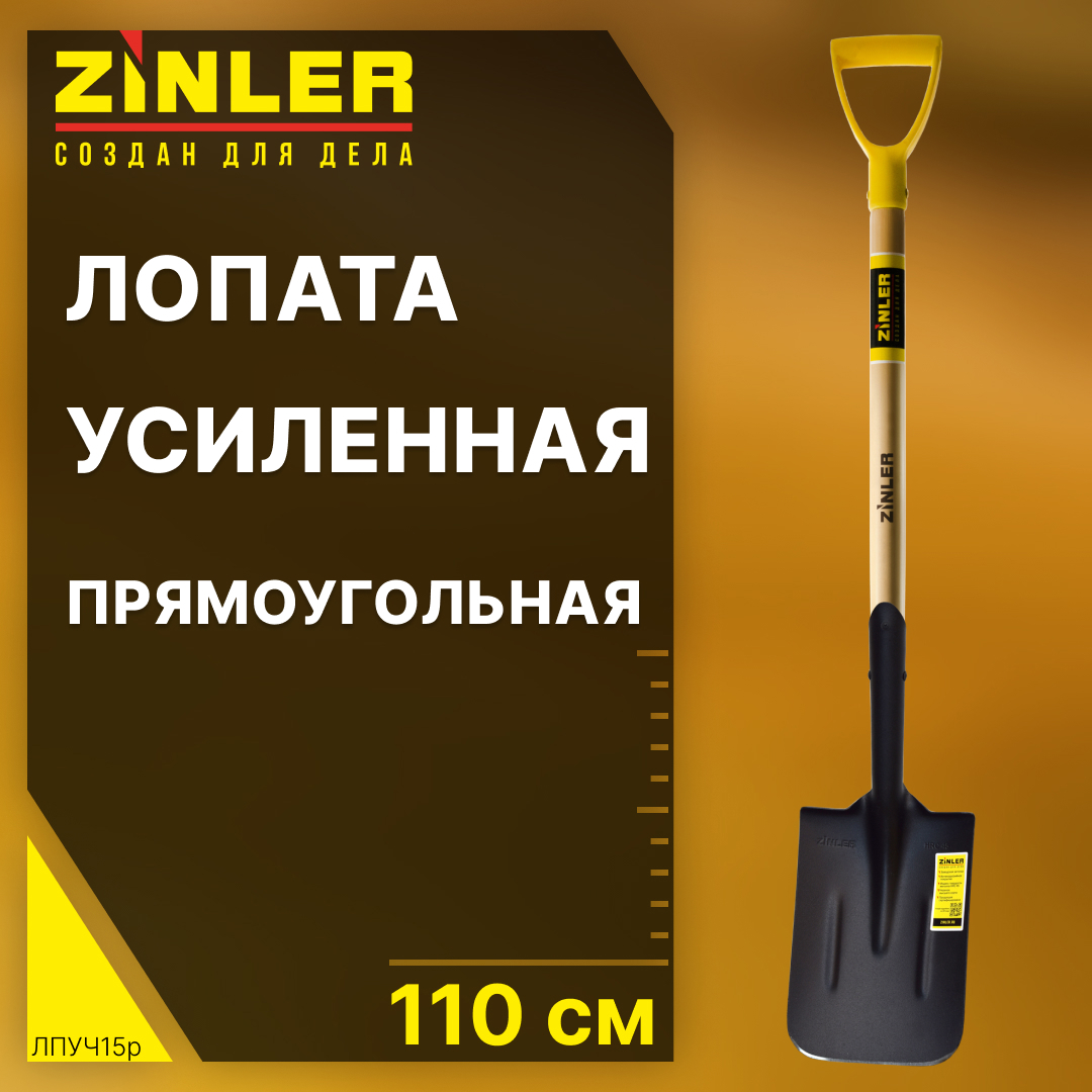 Изображение товара Лопата Zinler 19 см x 110 см сталь с черенком дерево